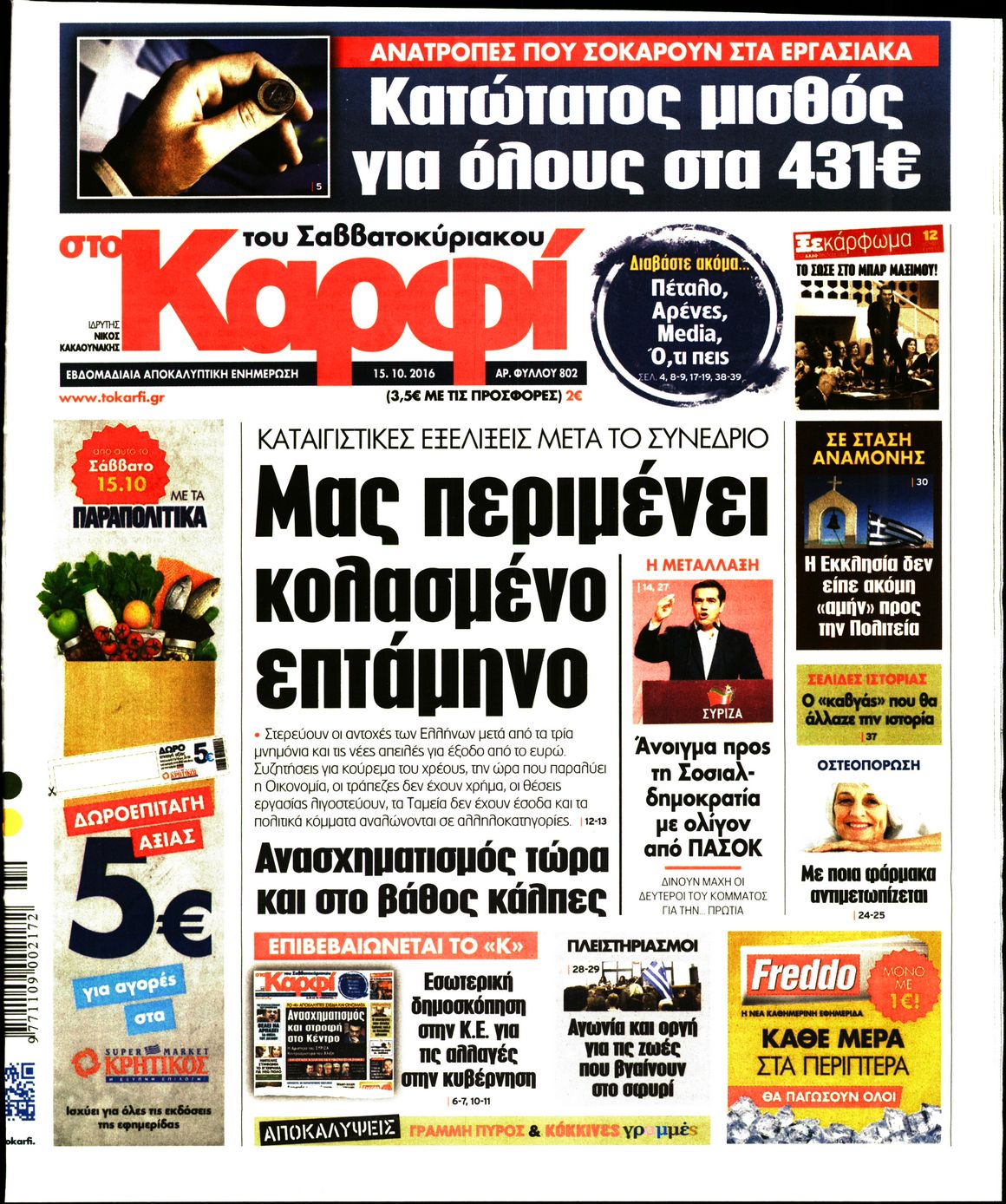 Εξώφυλο εφημερίδας ΚΑΡΦΙ 2016-10-15
