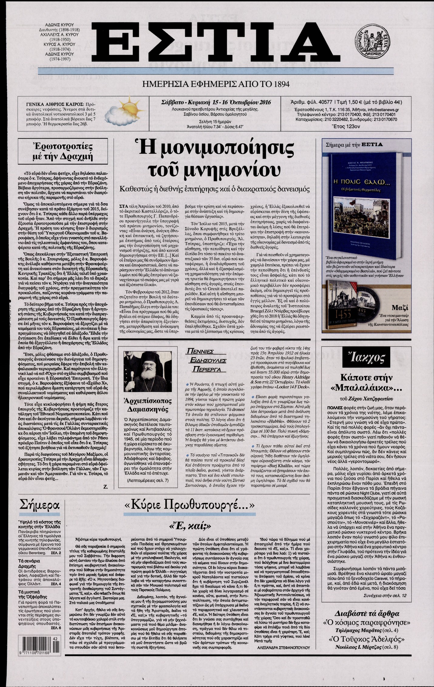 Εξώφυλο εφημερίδας ΕΣΤΙΑ 2016-10-15