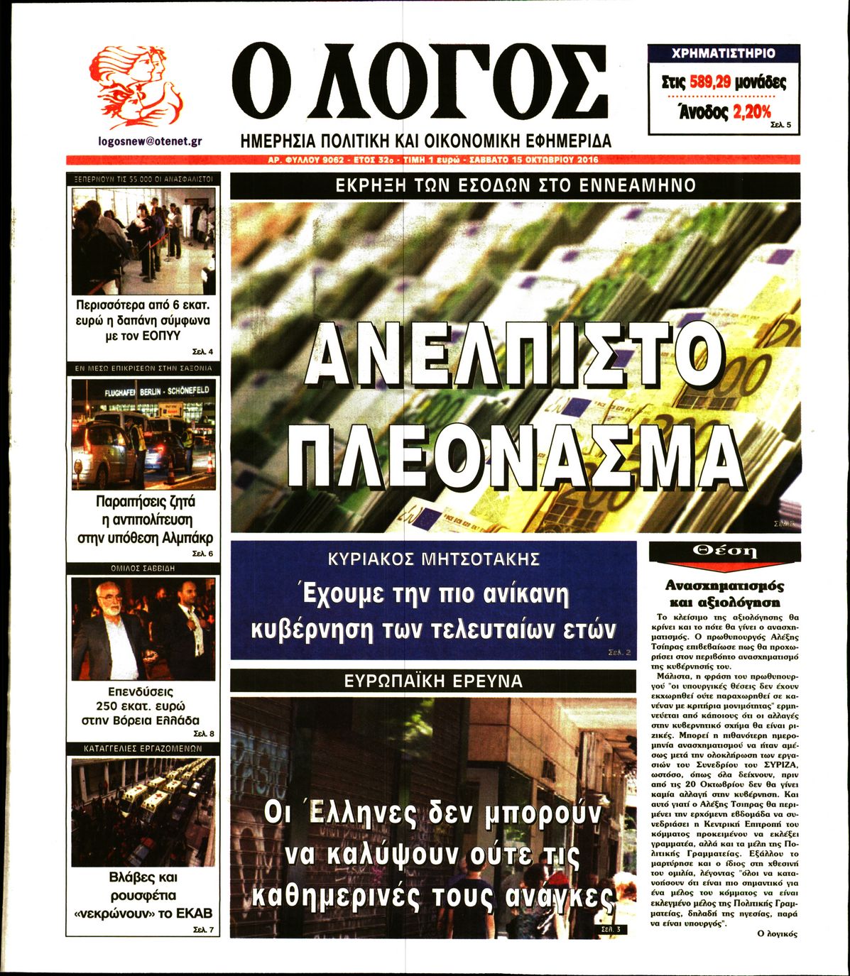 Εξώφυλο εφημερίδας Ο ΛΟΓΟΣ 2016-10-15