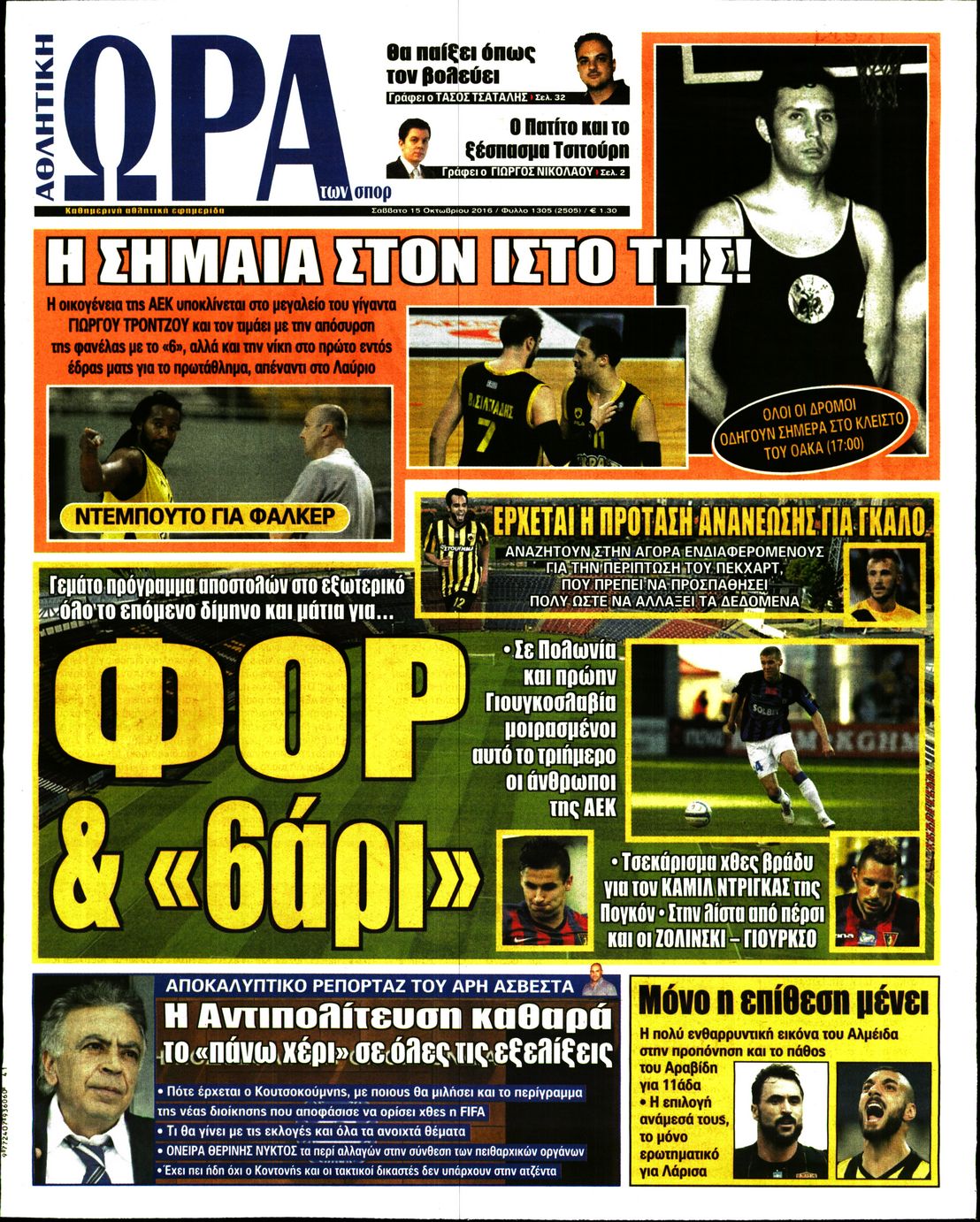 Εξώφυλο εφημερίδας ΩΡΑ ΓΙΑ ΣΠΟΡ 2016-10-15