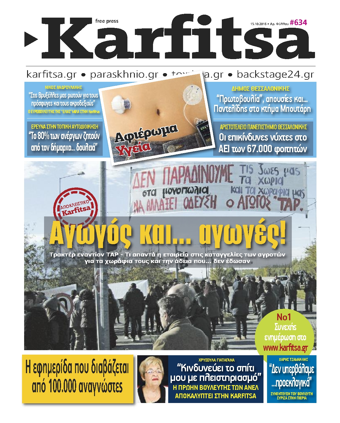 Εξώφυλο εφημερίδας ΚΑΡΦΙΤΣΑ 2016-10-15