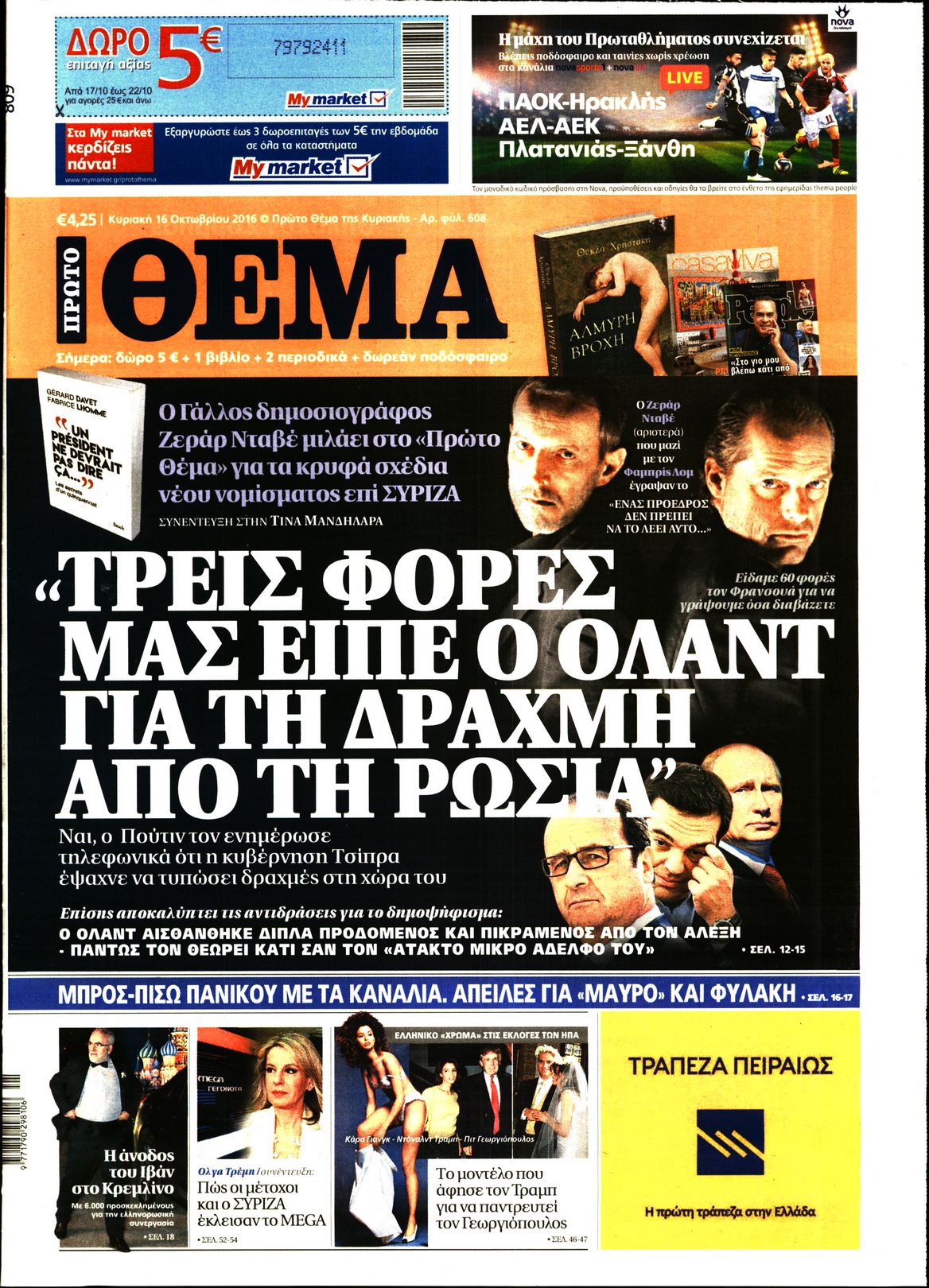Εξώφυλο εφημερίδας ΠΡΩΤΟ ΘΕΜΑ 2016-10-16