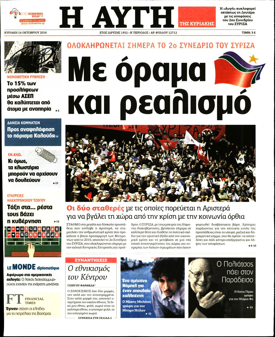 Εξώφυλο εφημερίδας ΑΥΓΗ 2016-10-16