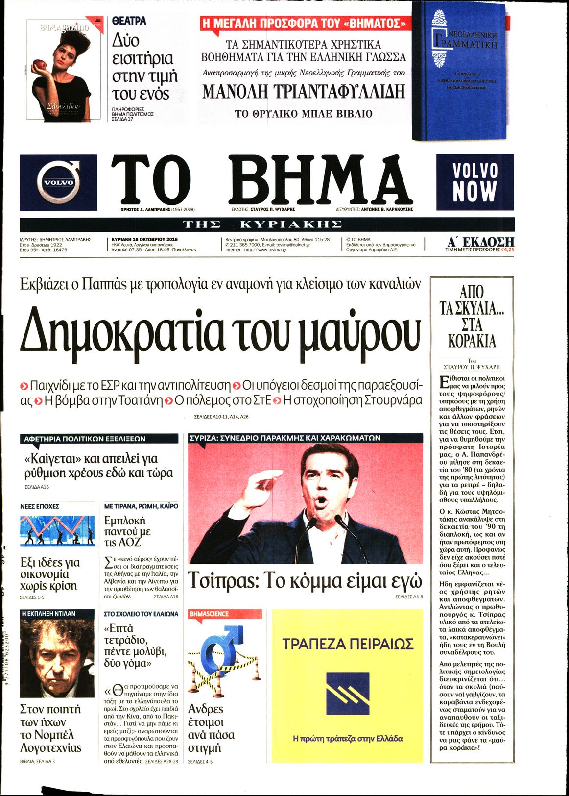 Εξώφυλο εφημερίδας ΤΟ ΒΗΜΑ 2016-10-16