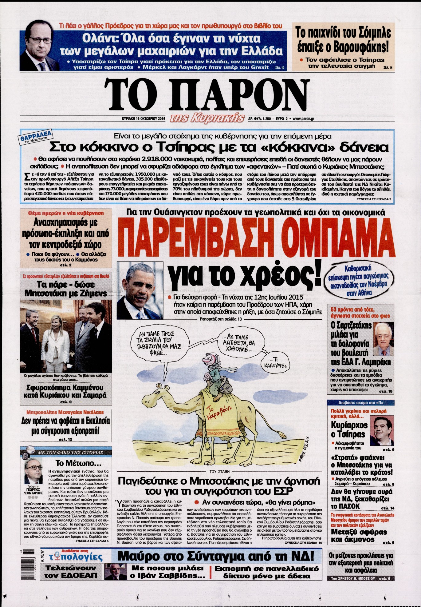 Εξώφυλο εφημερίδας ΤΟ ΠΑΡΟΝ 2016-10-16