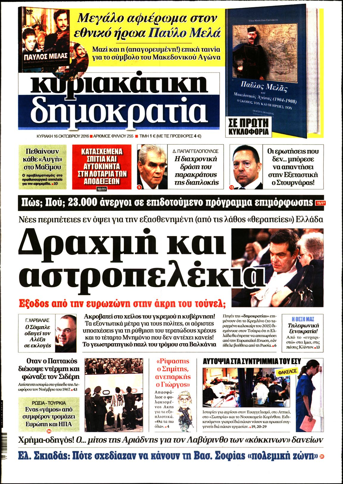 Εξώφυλο εφημερίδας ΔΗΜΟΚΡΑΤΙΑ 2016-10-16