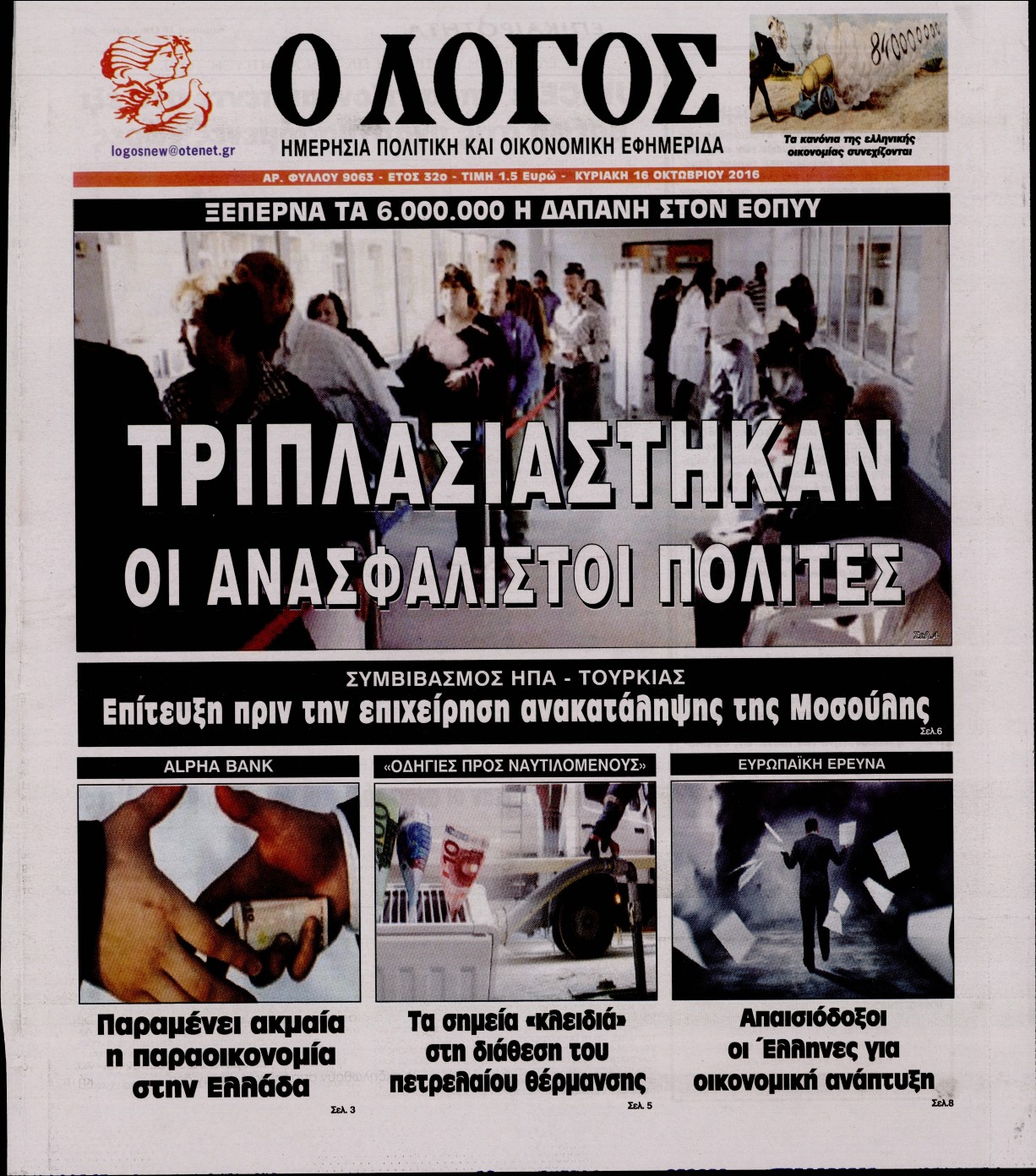 Εξώφυλο εφημερίδας Ο ΛΟΓΟΣ 2016-10-16