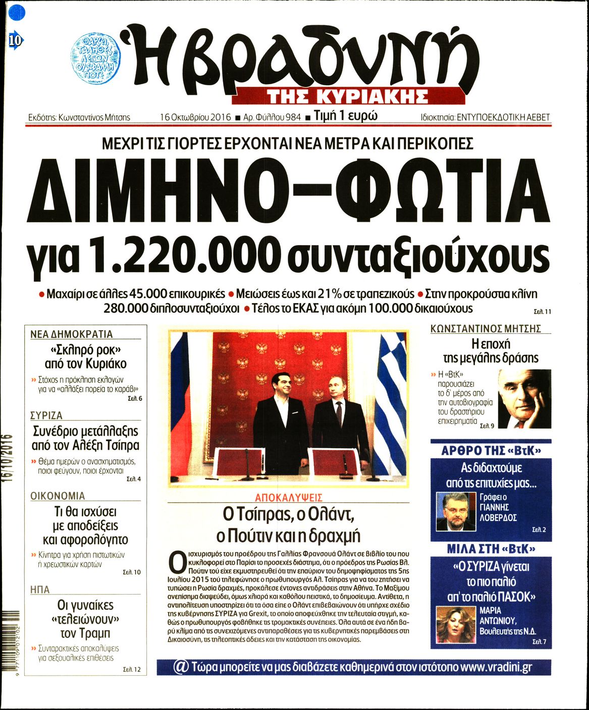 Εξώφυλο εφημερίδας ΒΡΑΔΥΝΗ 2016-10-16