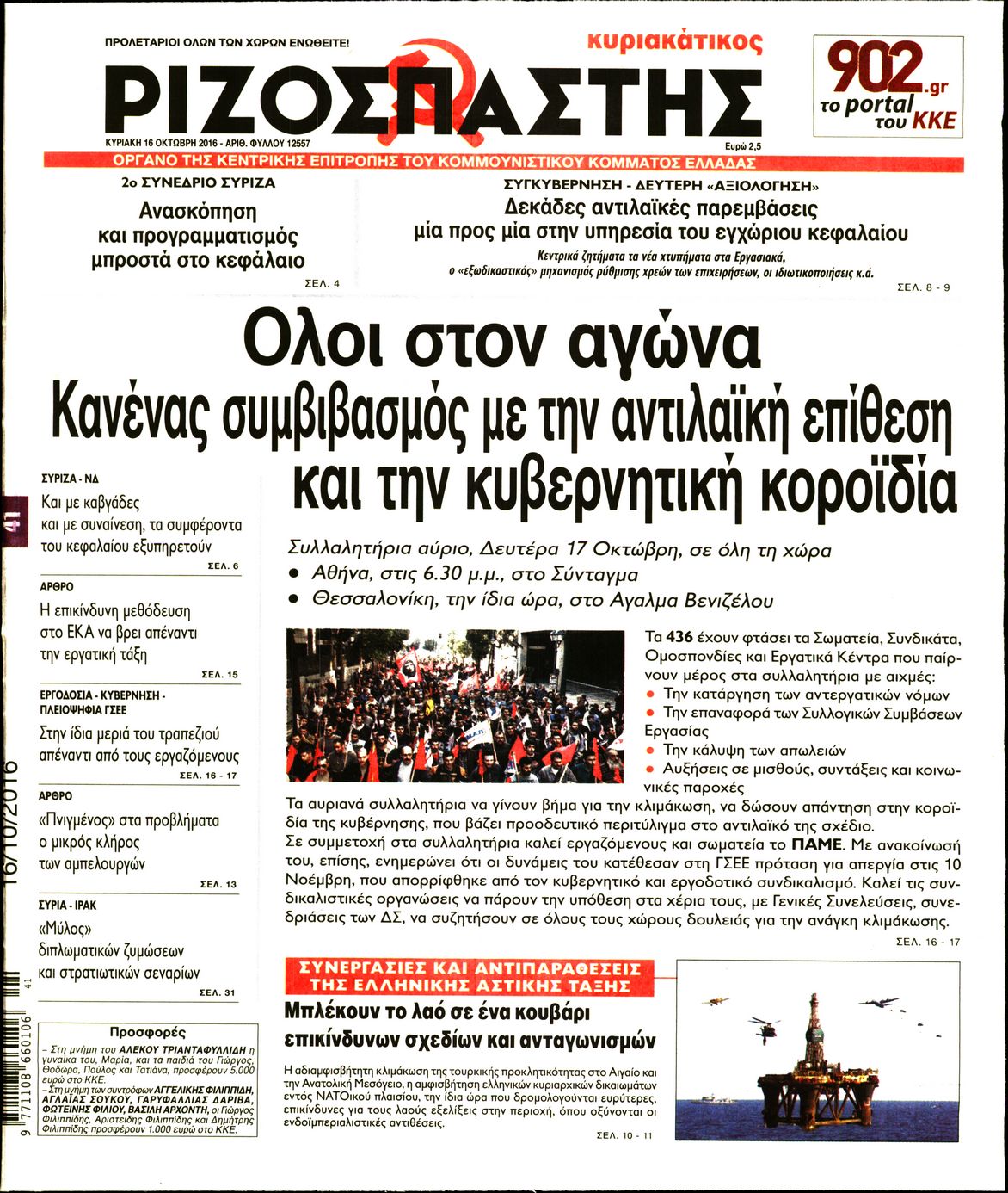 Εξώφυλο εφημερίδας ΡΙΖΟΣΠΑΣΤΗΣ 2016-10-16