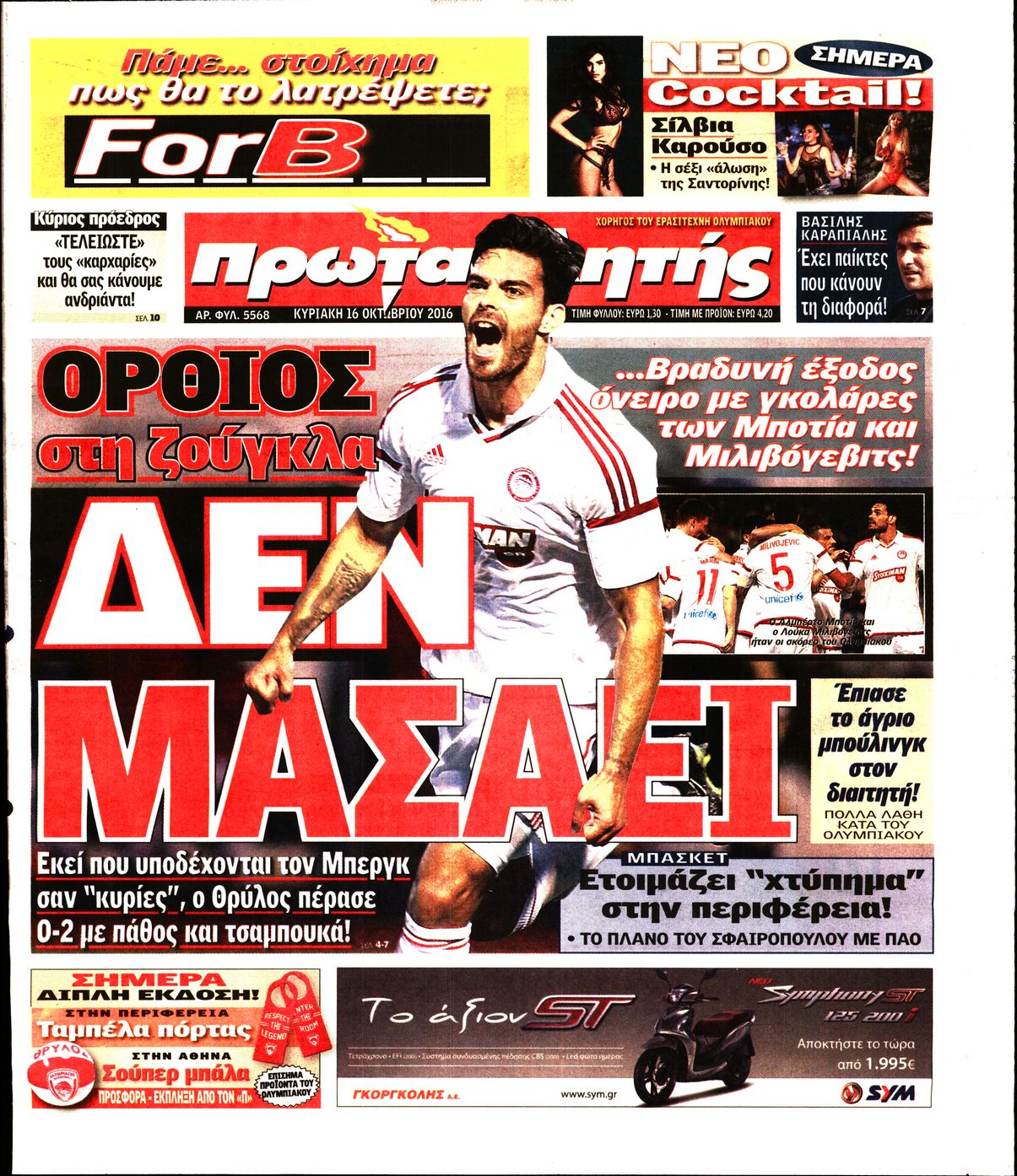 Εξώφυλο εφημερίδας ΠΡΩΤΑΘΛΗΤΗΣ 2016-10-16