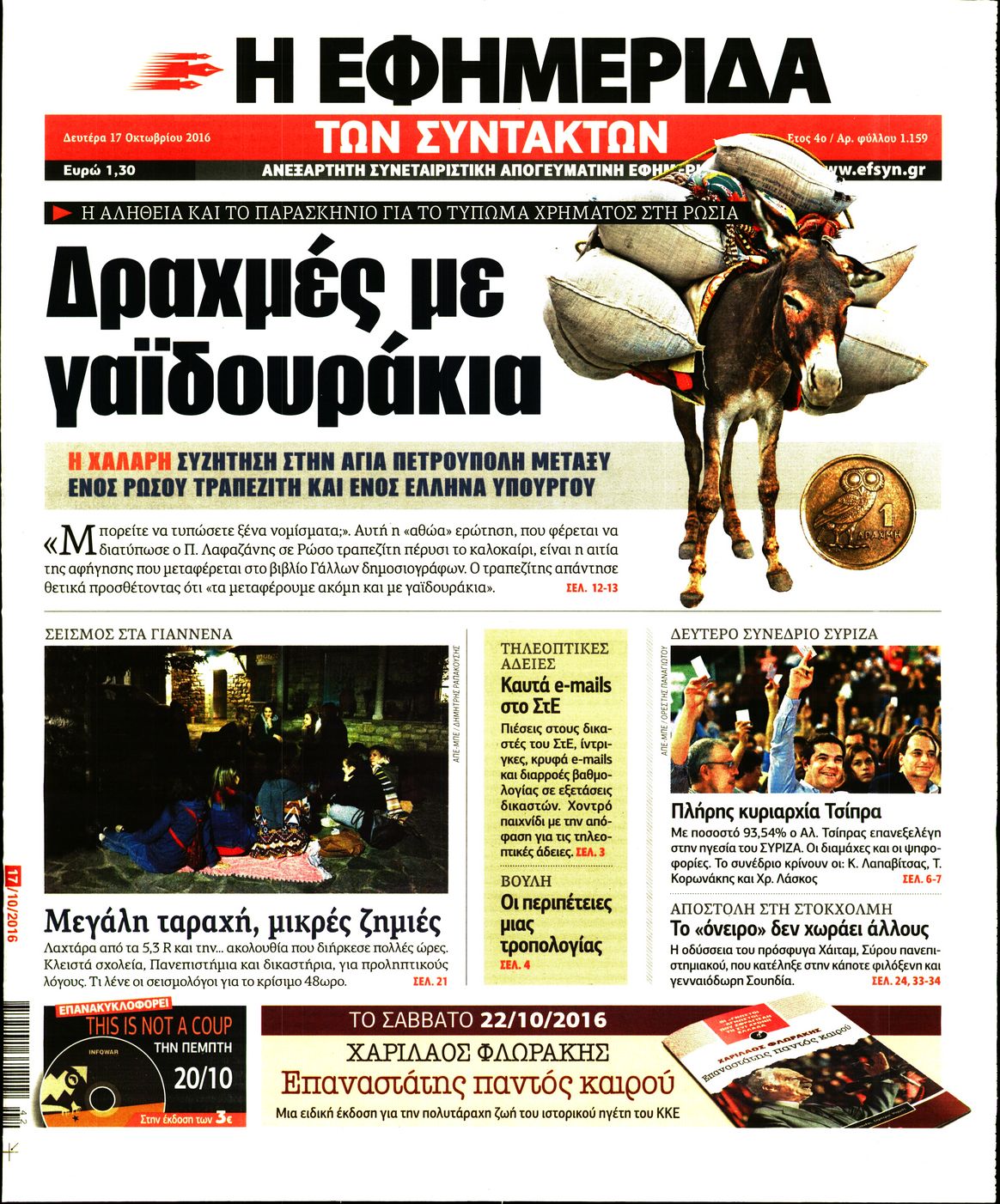 Εξώφυλο εφημερίδας ΤΩΝ ΣΥΝΤΑΚΤΩΝ 2016-10-17