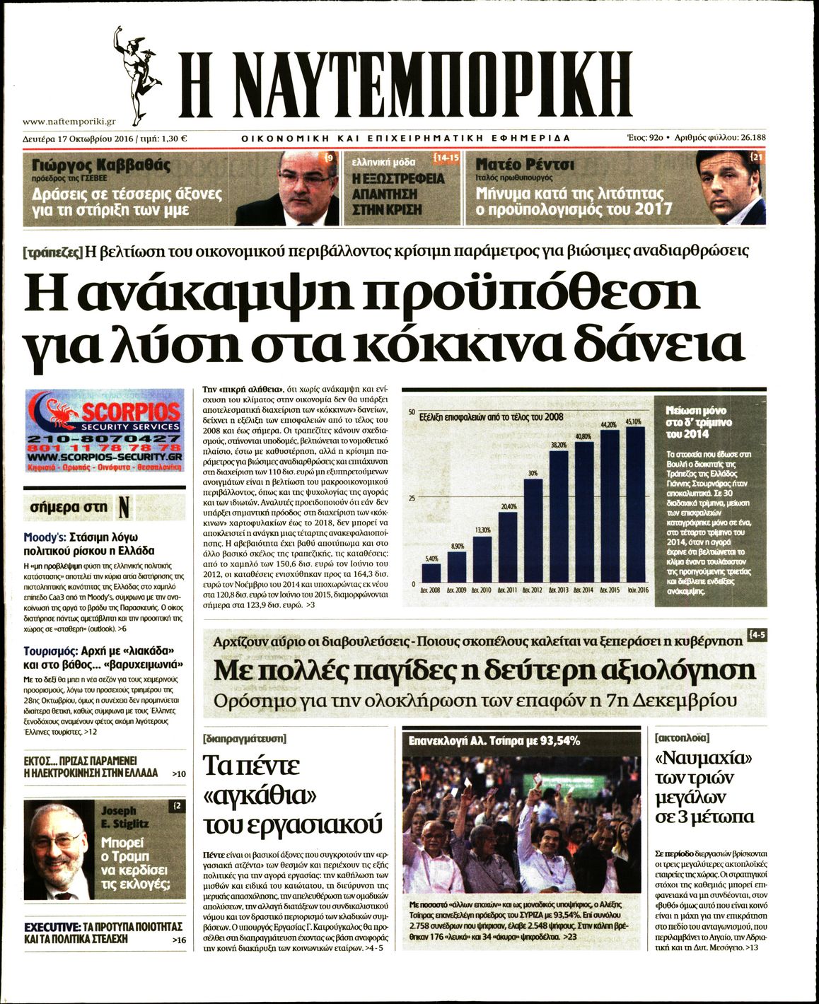 Εξώφυλο εφημερίδας ΝΑΥΤΕΜΠΟΡΙΚΗ 2016-10-17
