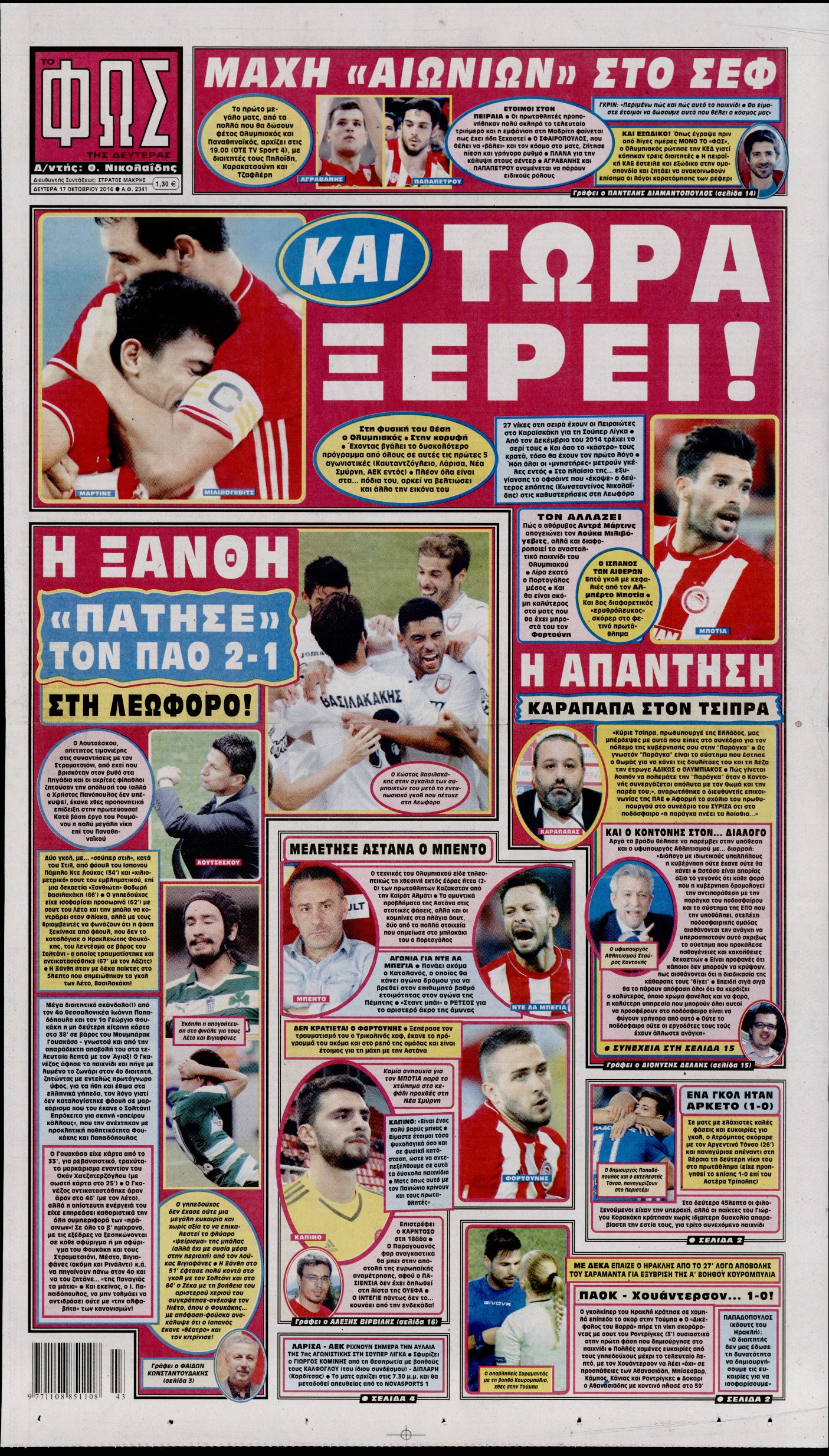 Εξώφυλο εφημερίδας ΦΩΣ ΤΩΝ ΣΠΟΡ 2016-10-17