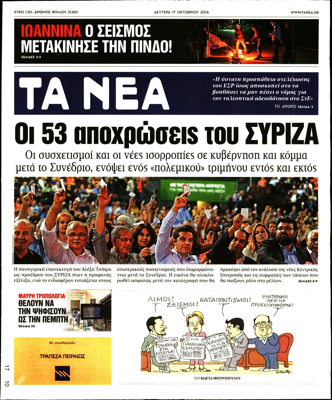 Εξώφυλο εφημερίδας ΤΑ ΝΕΑ 2016-10-17