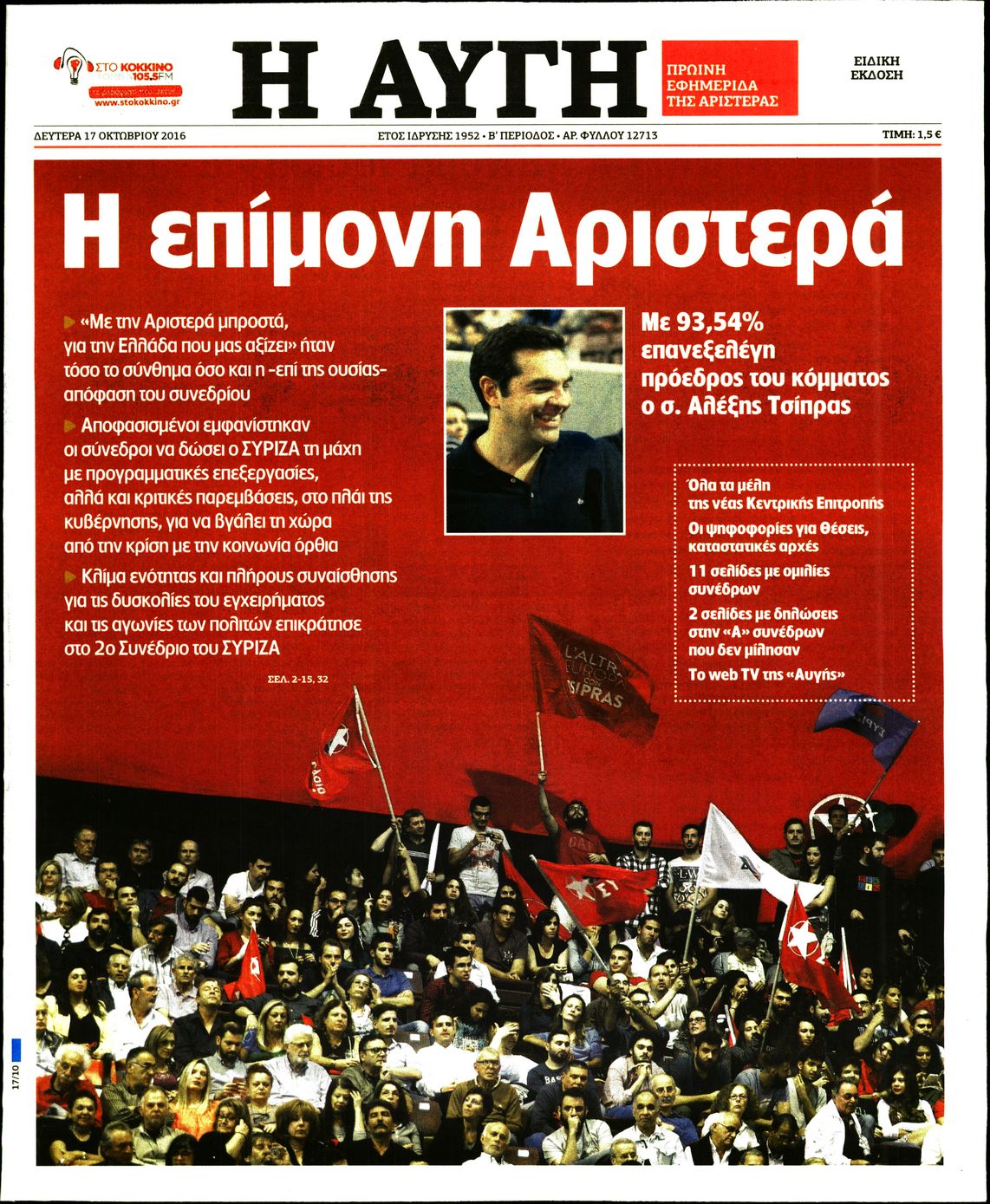 Εξώφυλο εφημερίδας ΑΥΓΗ 2016-10-17