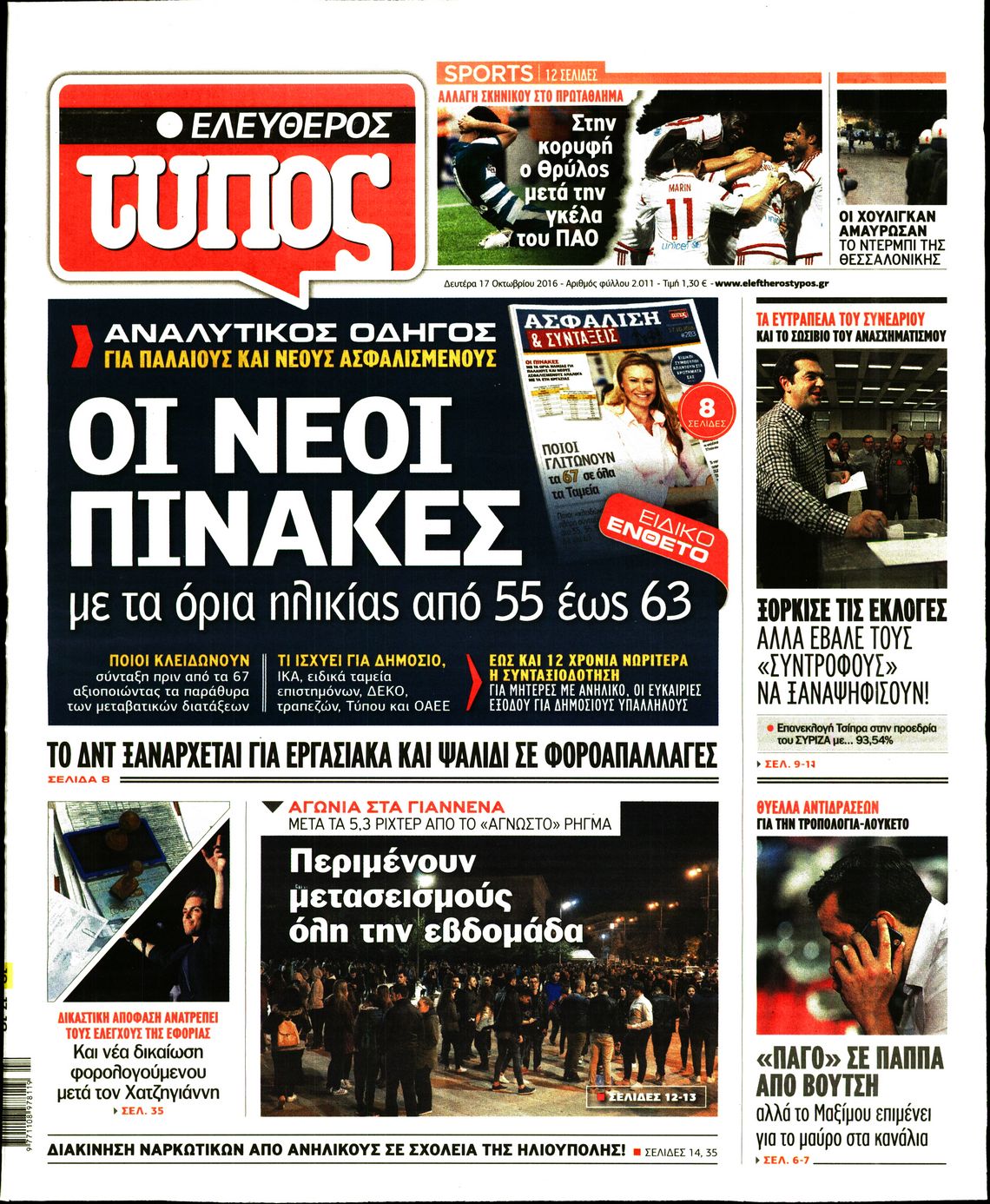 Εξώφυλο εφημερίδας ΕΛΕΥΘΕΡΟΣ ΤΥΠΟΣ Sun, 16 Oct 2016 21:00:00 GMT