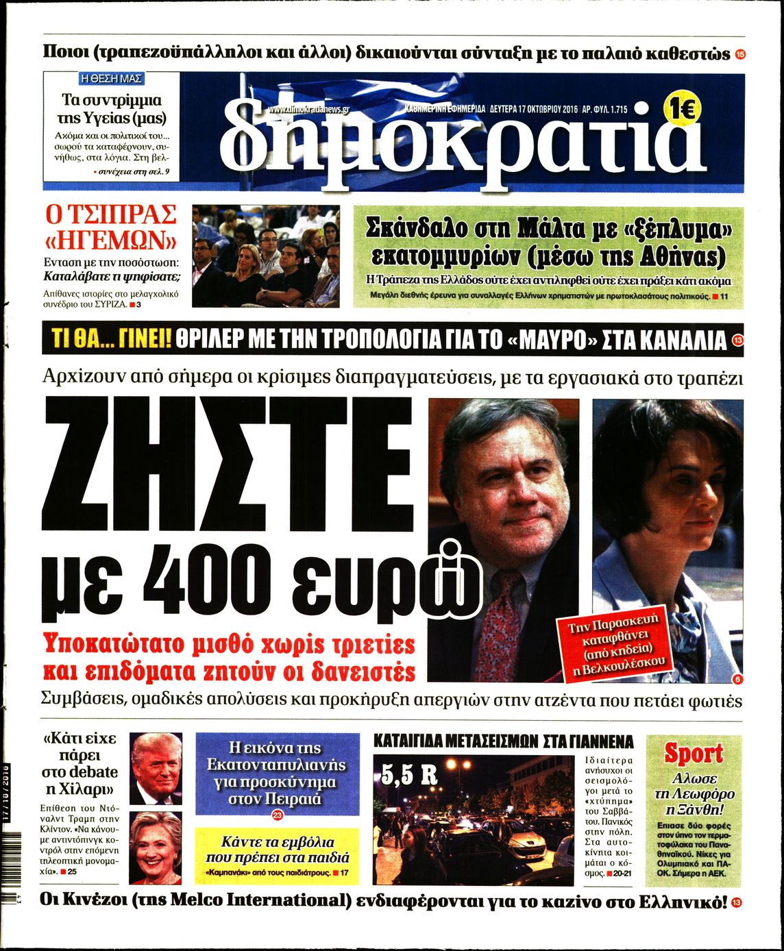 Εξώφυλο εφημερίδας ΔΗΜΟΚΡΑΤΙΑ 2016-10-17