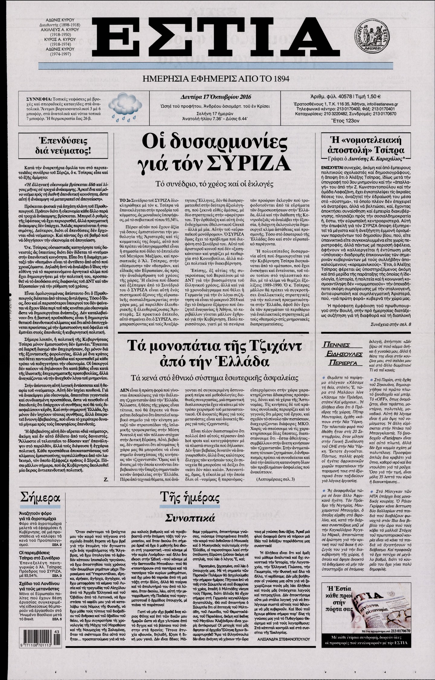 Εξώφυλο εφημερίδας ΕΣΤΙΑ 2016-10-17