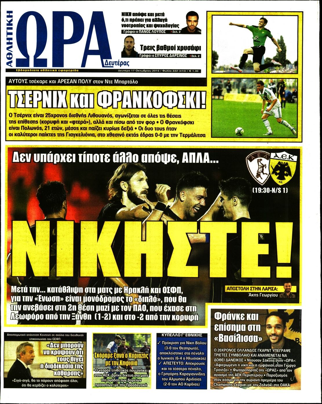 Εξώφυλο εφημερίδας ΩΡΑ ΓΙΑ ΣΠΟΡ 2016-10-17
