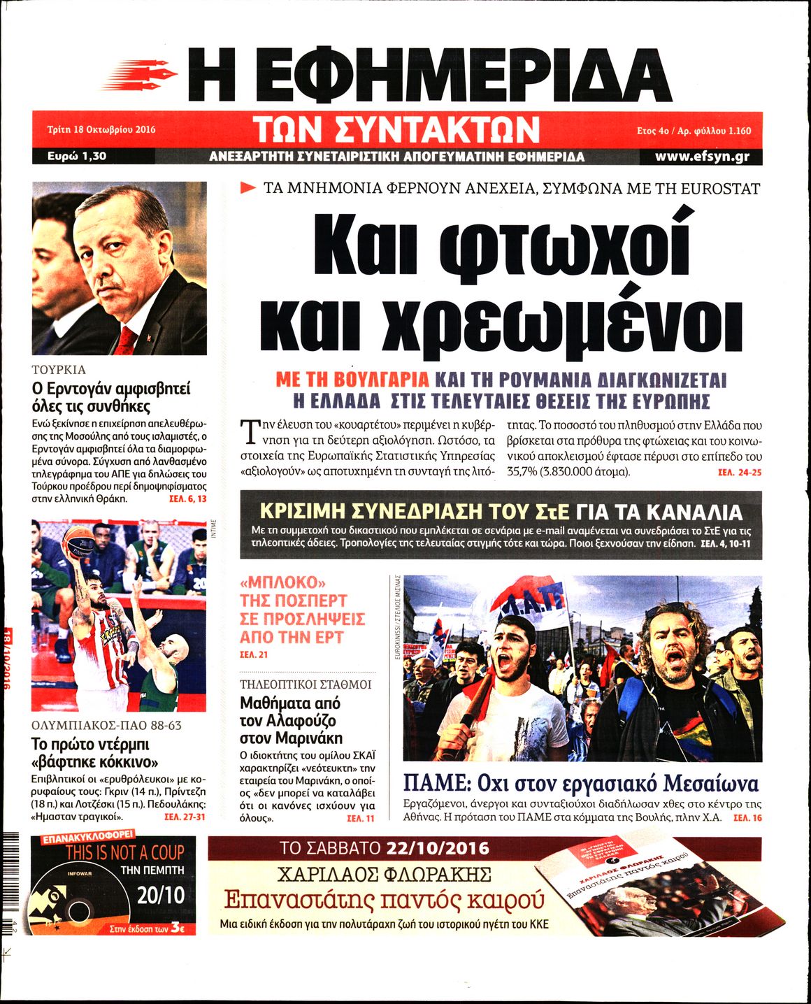 Εξώφυλο εφημερίδας ΤΩΝ ΣΥΝΤΑΚΤΩΝ 2016-10-18