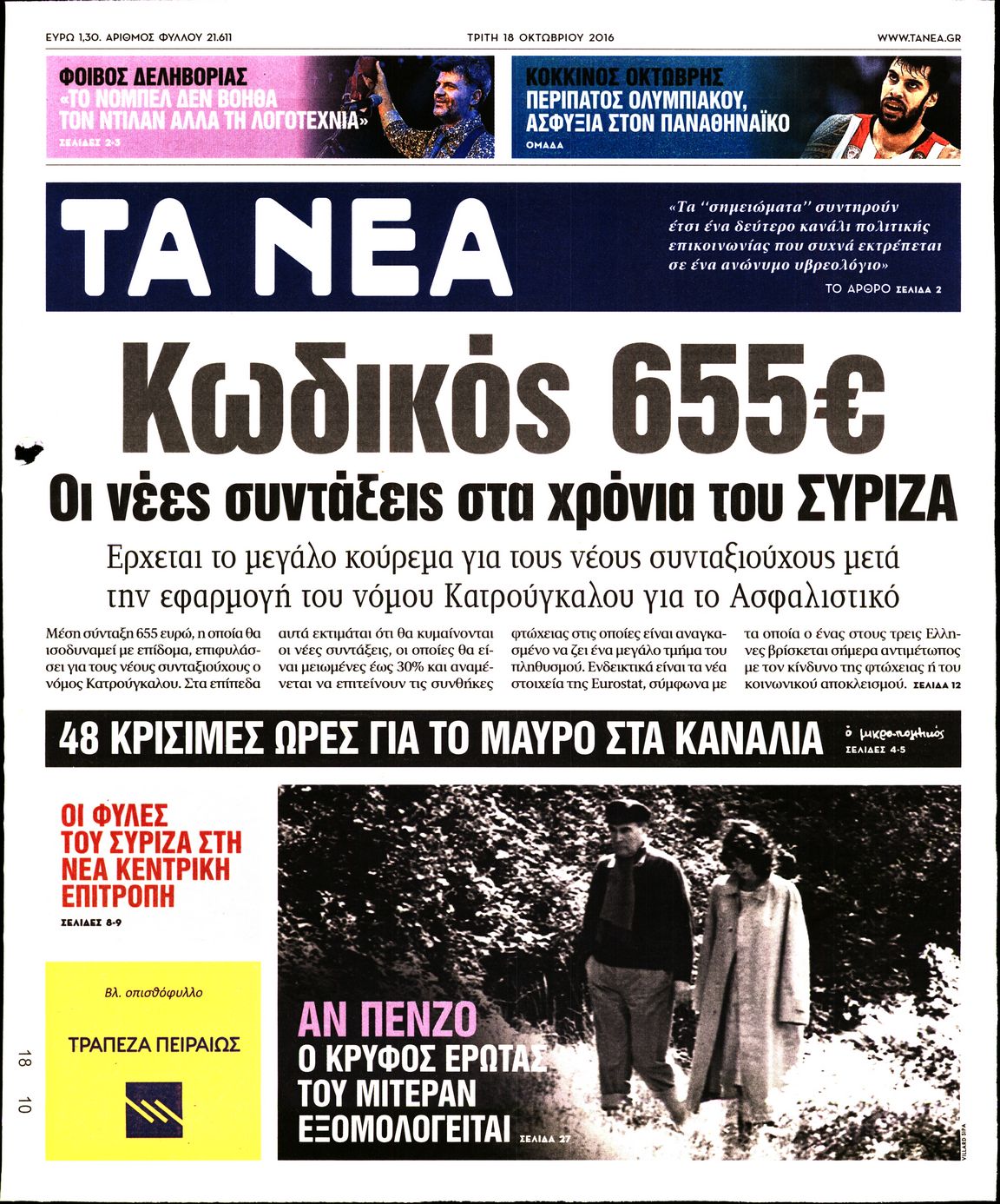 Εξώφυλο εφημερίδας ΤΑ ΝΕΑ 2016-10-18