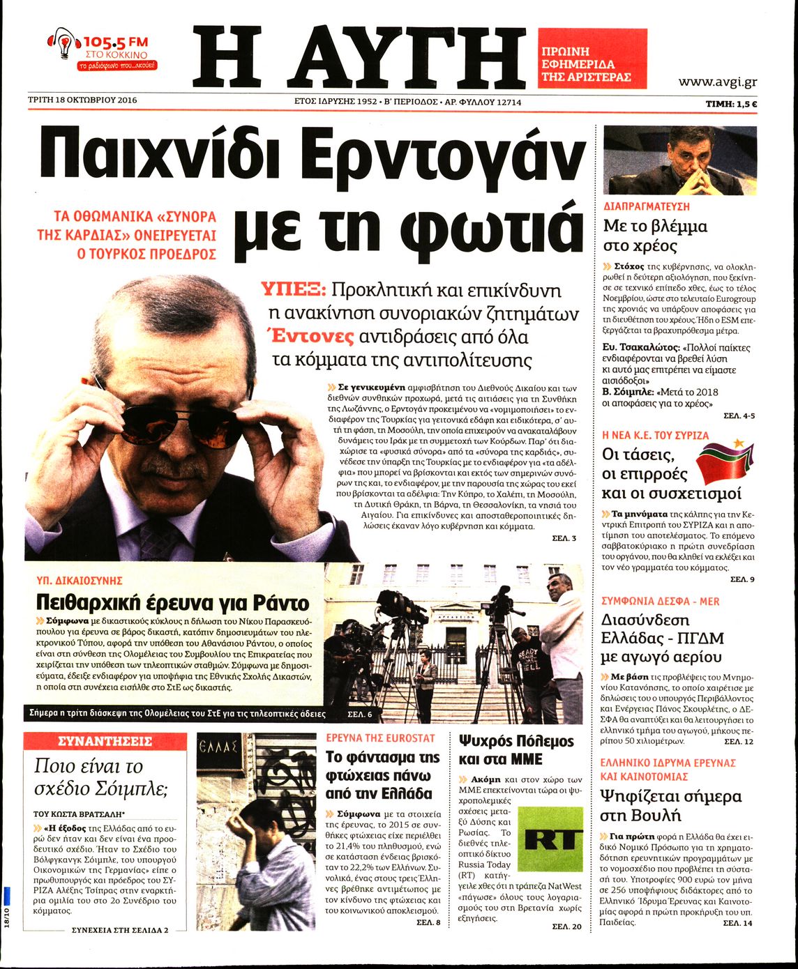 Εξώφυλο εφημερίδας ΑΥΓΗ 2016-10-18