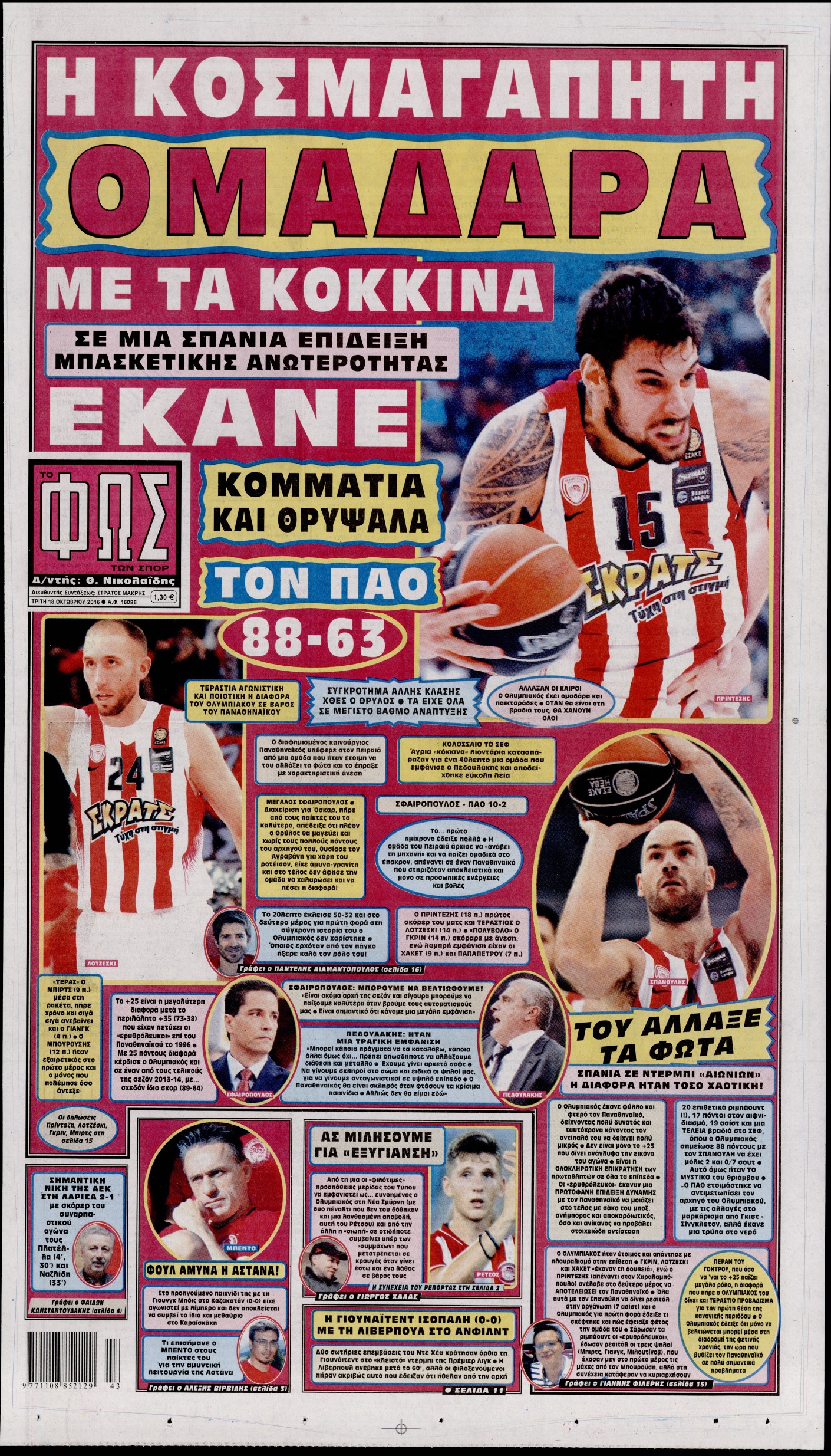 Εξώφυλο εφημερίδας ΦΩΣ ΤΩΝ ΣΠΟΡ 2016-10-18