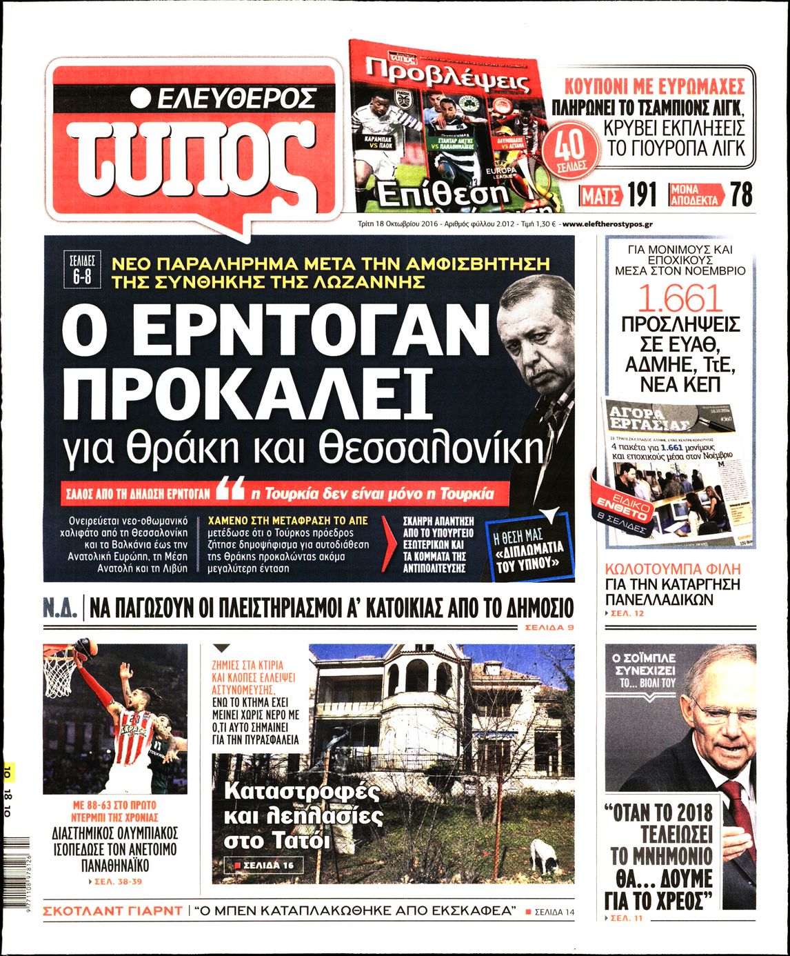 Εξώφυλο εφημερίδας ΕΛΕΥΘΕΡΟΣ ΤΥΠΟΣ Mon, 17 Oct 2016 21:00:00 GMT