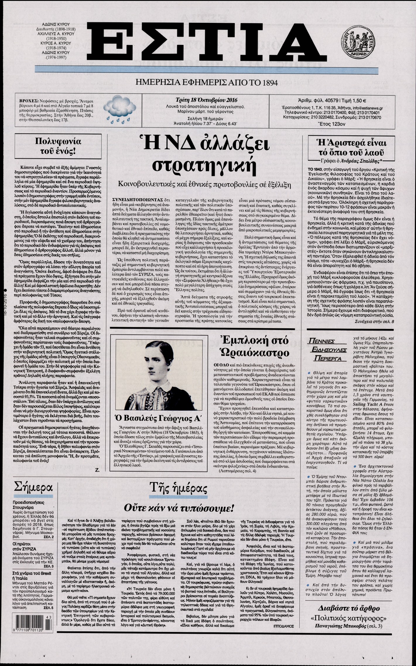 Εξώφυλο εφημερίδας ΕΣΤΙΑ 2016-10-18
