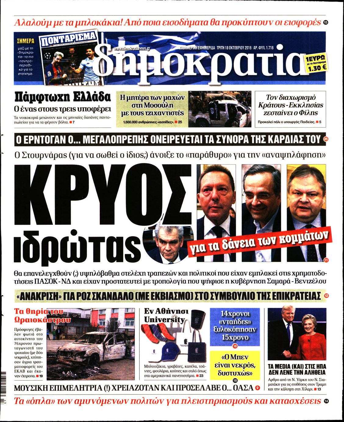 Εξώφυλο εφημερίδας ΔΗΜΟΚΡΑΤΙΑ 2016-10-18