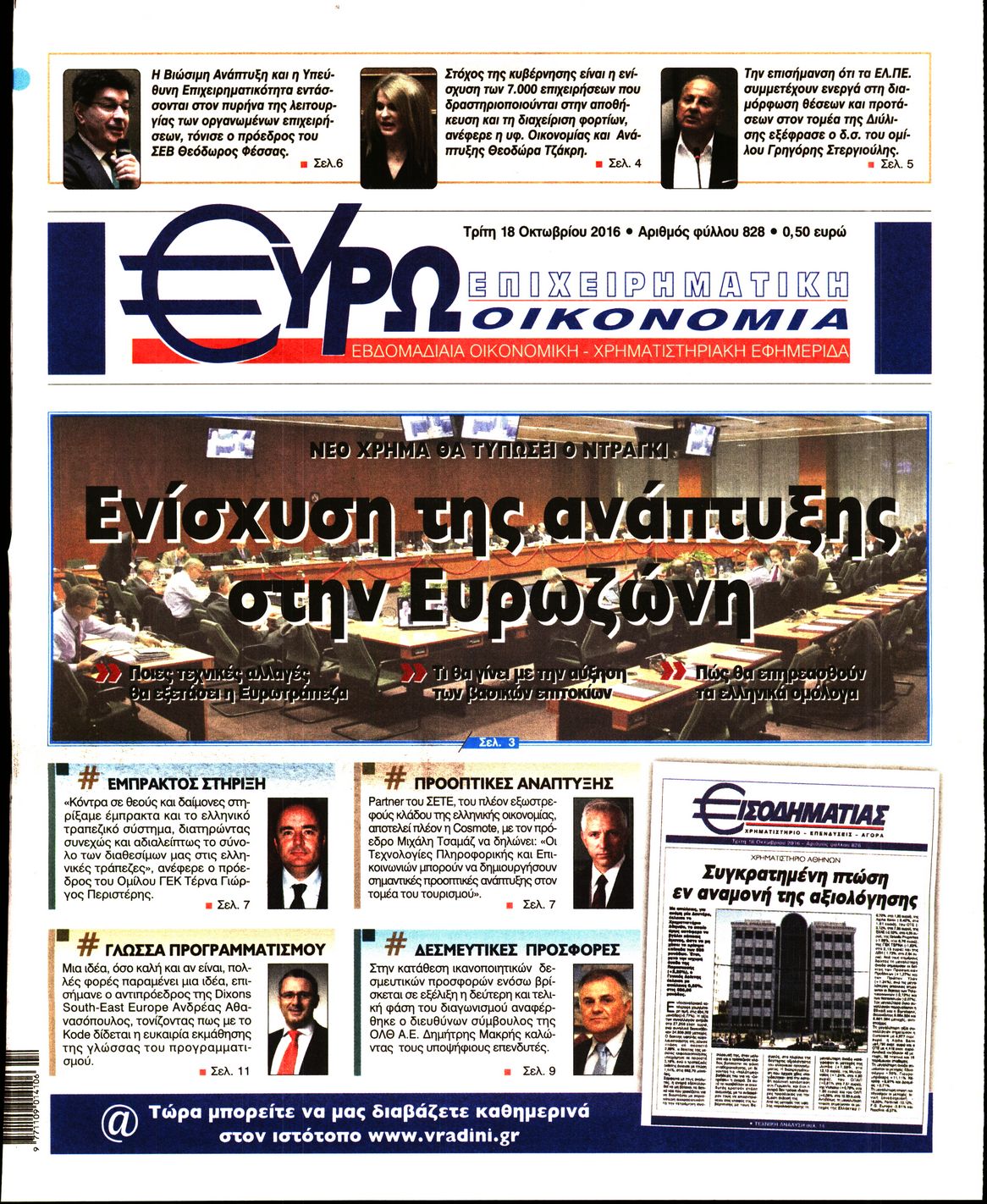 Εξώφυλο εφημερίδας ΕΥΡΩΟΙΚΟΝΟΜΙΑ 2016-10-18