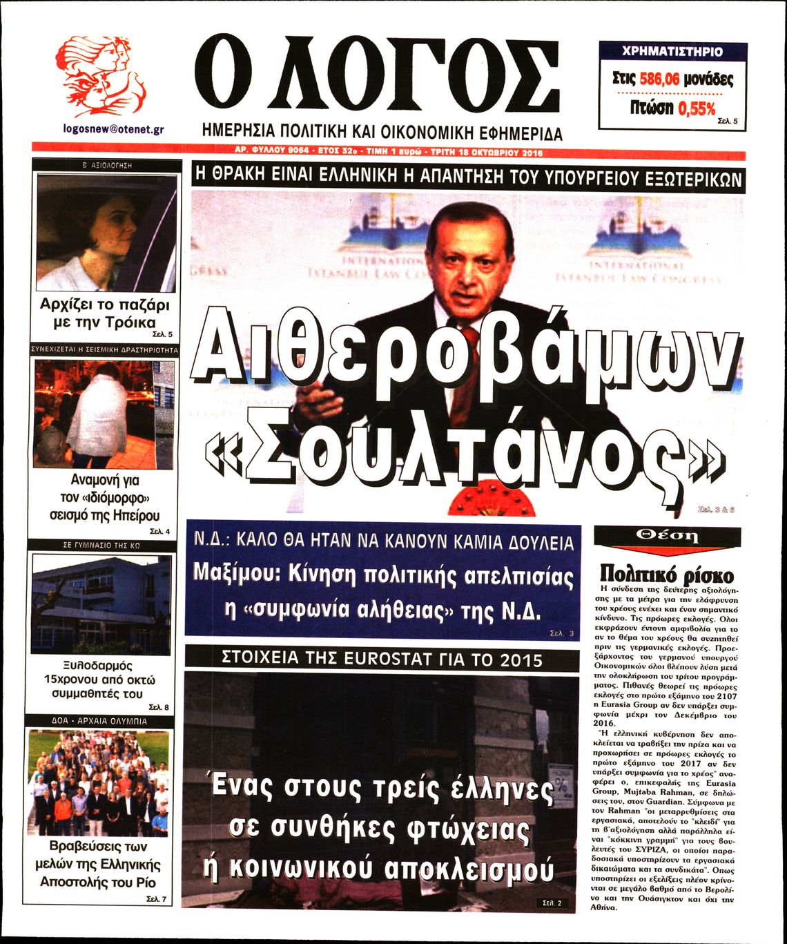 Εξώφυλο εφημερίδας Ο ΛΟΓΟΣ 2016-10-18
