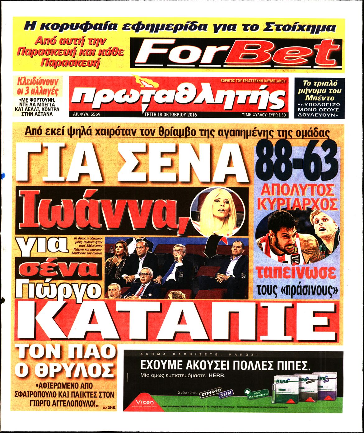 Εξώφυλο εφημερίδας ΠΡΩΤΑΘΛΗΤΗΣ 2016-10-18