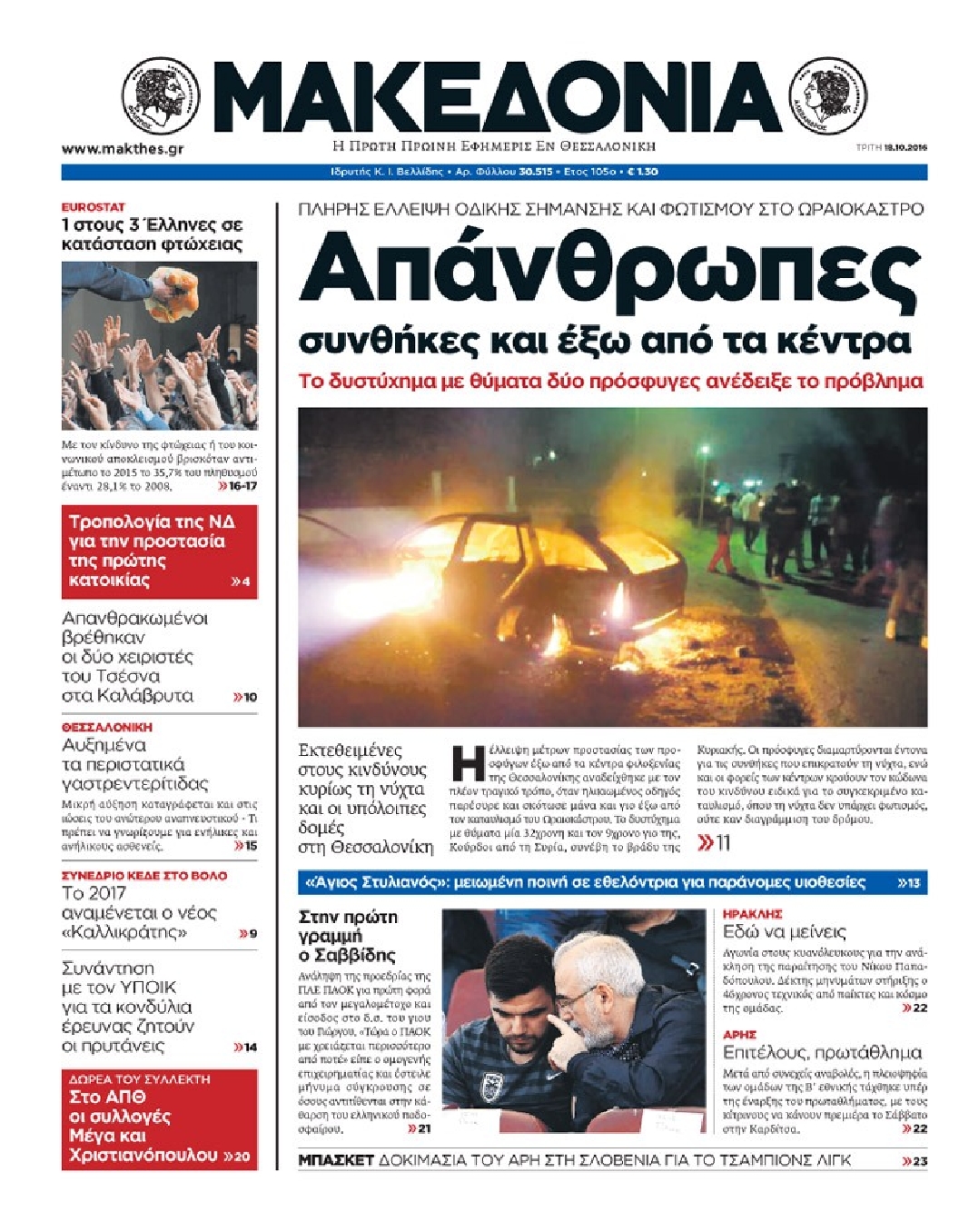 Εξώφυλο εφημερίδας ΜΑΚΕΔΟΝΙΑ 2016-10-18