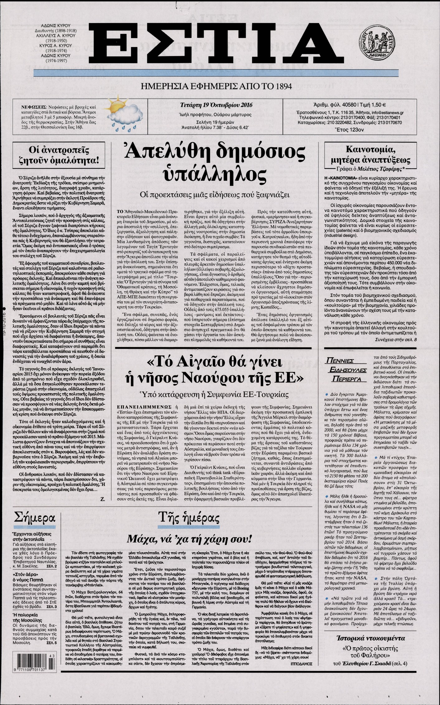 Εξώφυλο εφημερίδας ΕΣΤΙΑ 2016-10-19