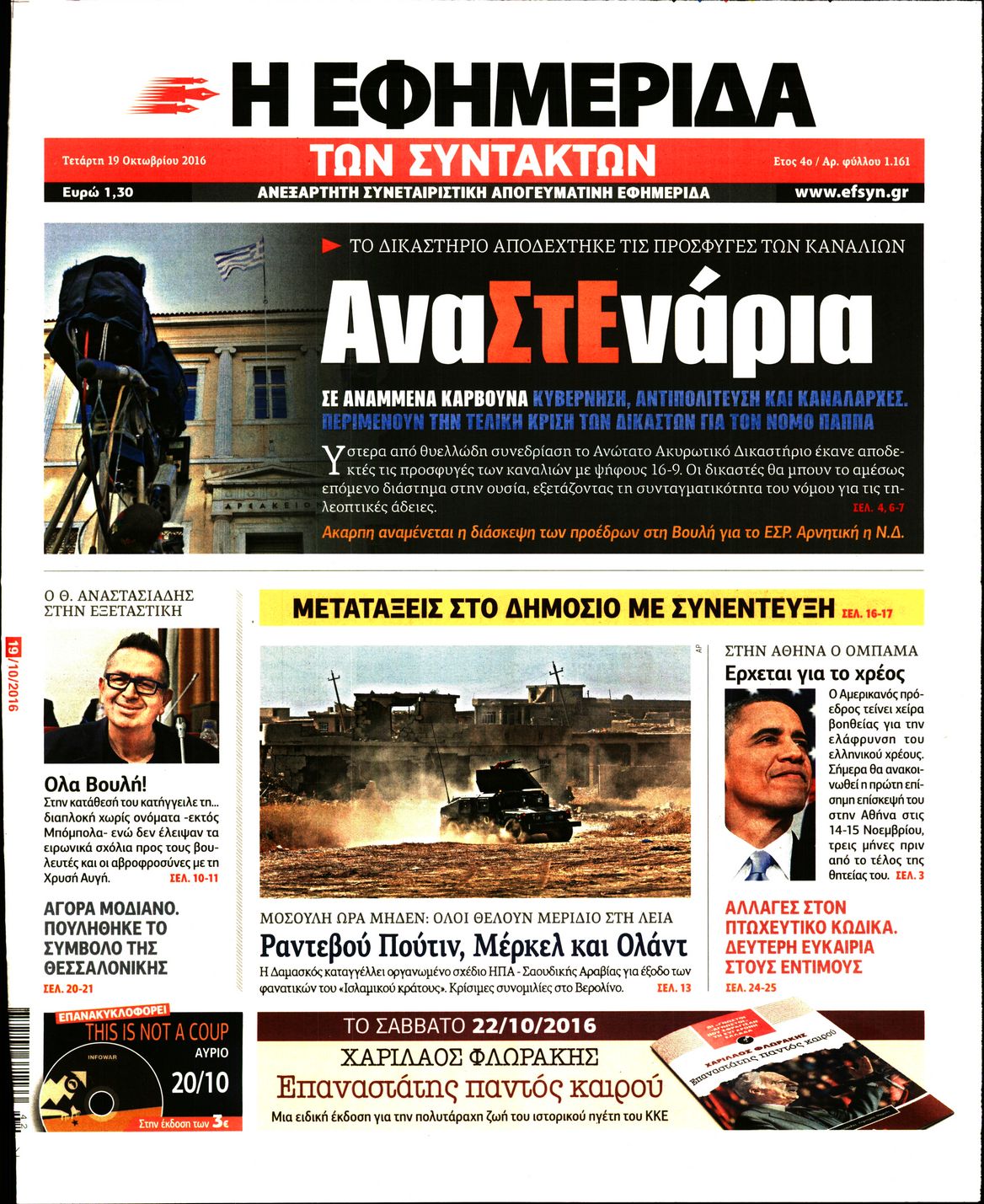 Εξώφυλο εφημερίδας ΤΩΝ ΣΥΝΤΑΚΤΩΝ 2016-10-19