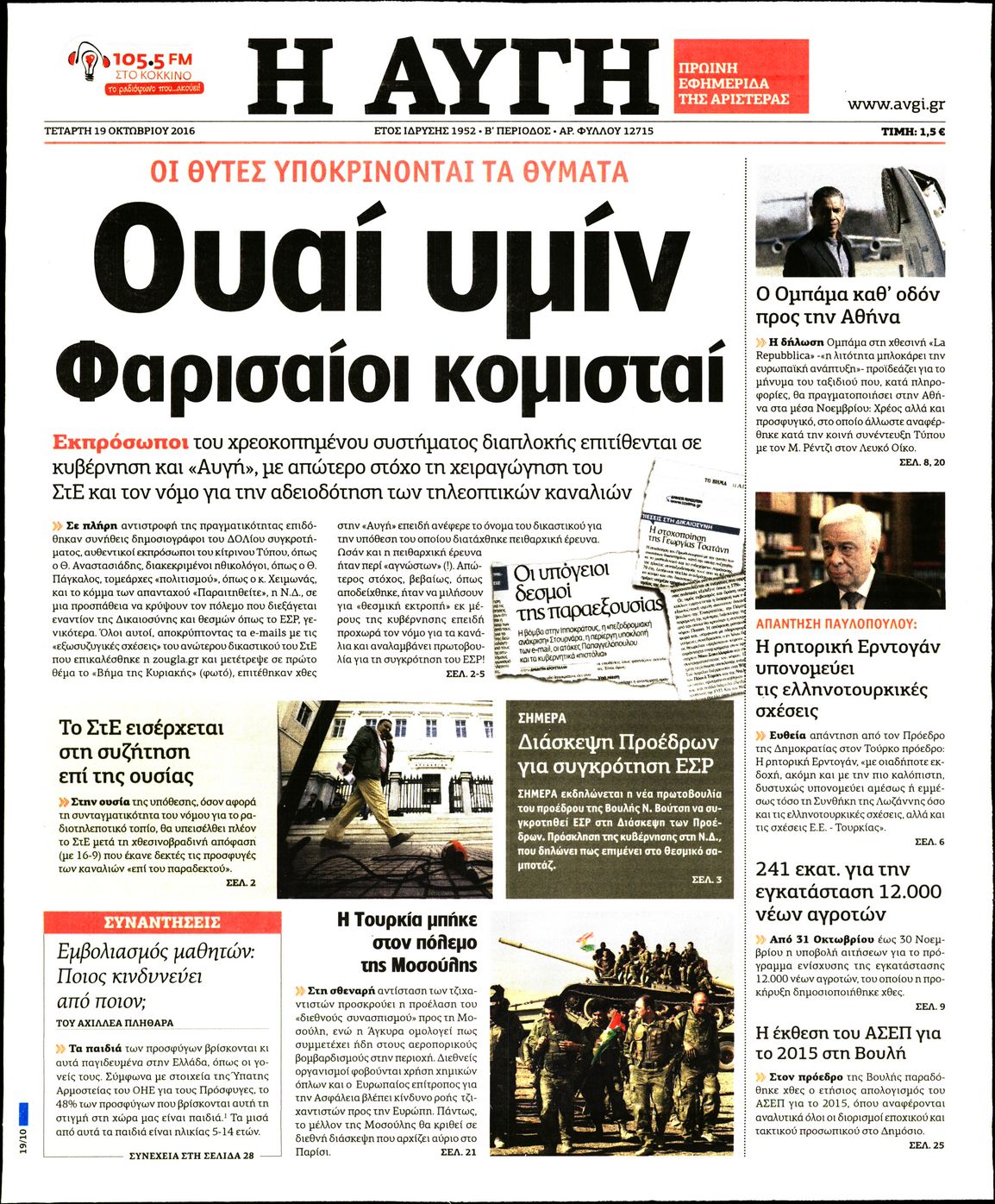 Εξώφυλο εφημερίδας ΑΥΓΗ 2016-10-19