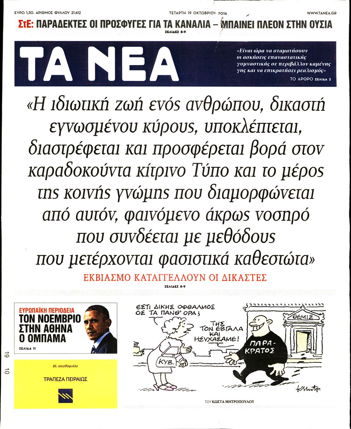 Εξώφυλο εφημερίδας ΤΑ ΝΕΑ 2016-10-19