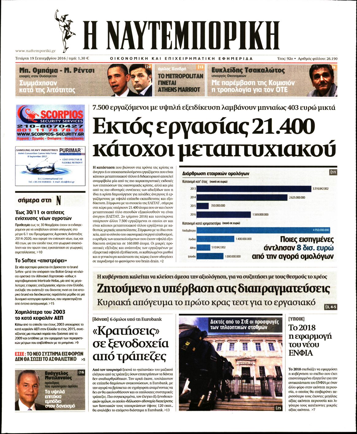 Εξώφυλο εφημερίδας ΝΑΥΤΕΜΠΟΡΙΚΗ 2016-10-19