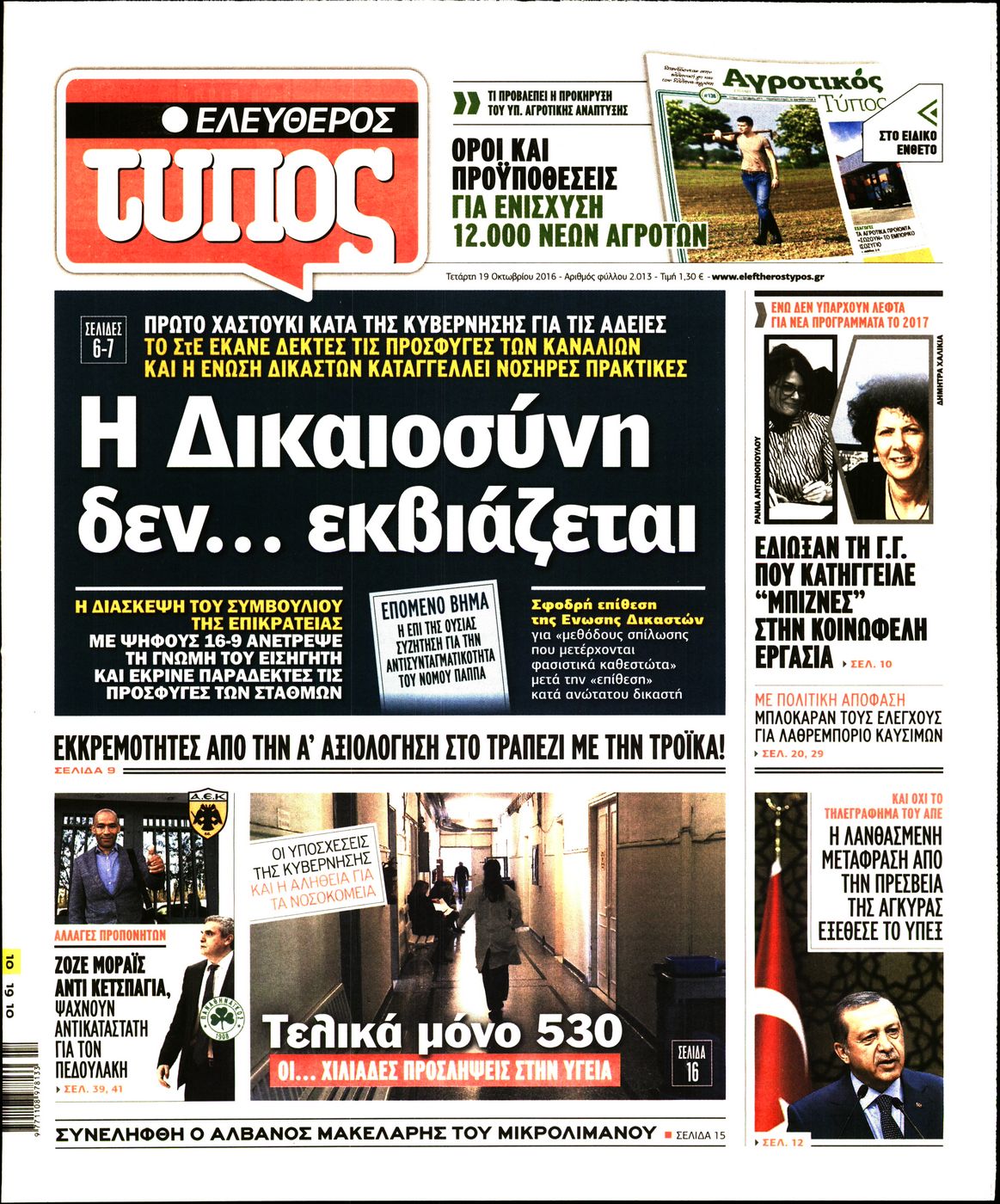 Εξώφυλο εφημερίδας ΕΛΕΥΘΕΡΟΣ ΤΥΠΟΣ Tue, 18 Oct 2016 21:00:00 GMT