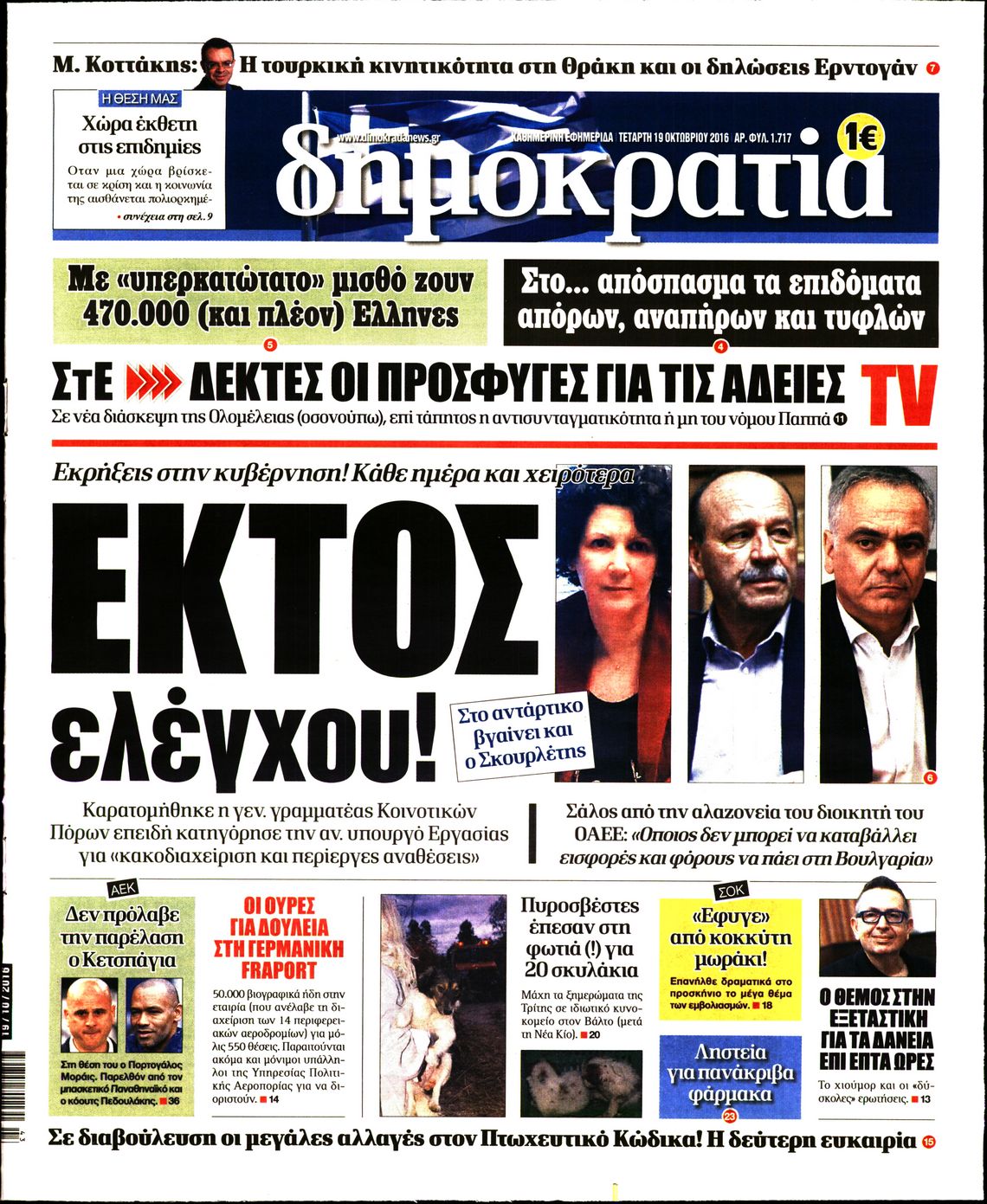Εξώφυλο εφημερίδας ΔΗΜΟΚΡΑΤΙΑ 2016-10-19