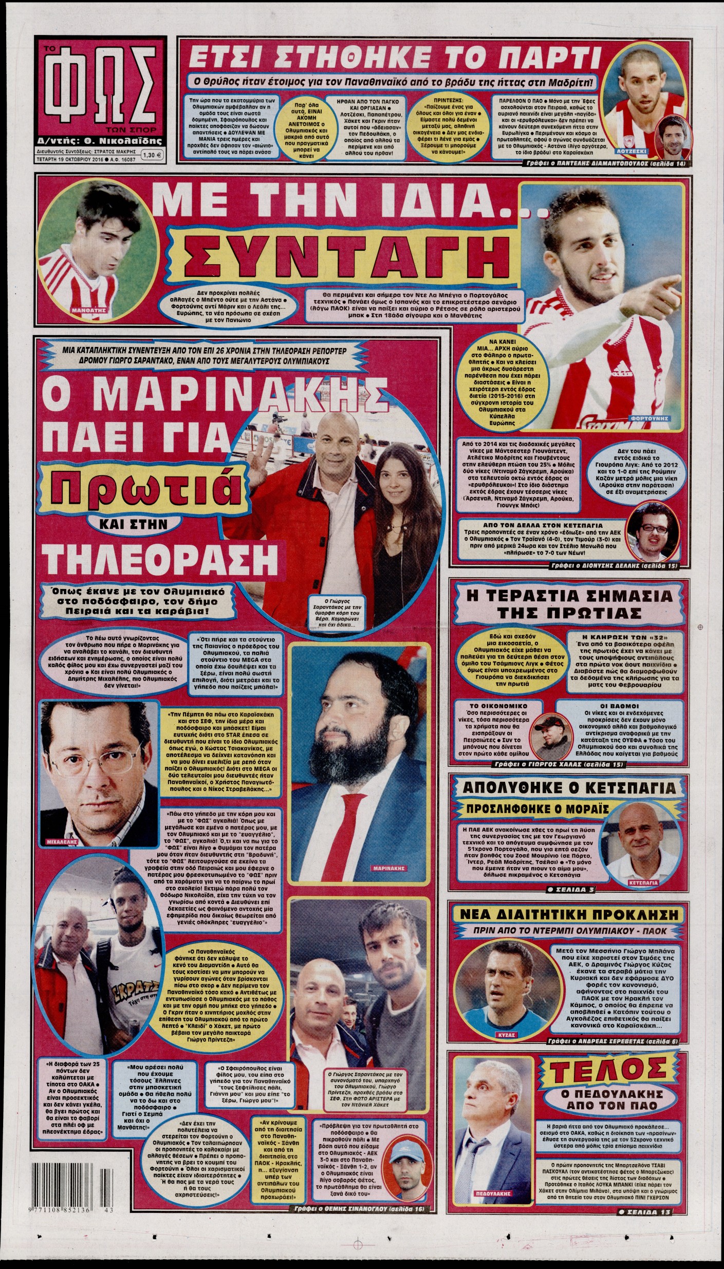 Εξώφυλο εφημερίδας ΦΩΣ ΤΩΝ ΣΠΟΡ 2016-10-19
