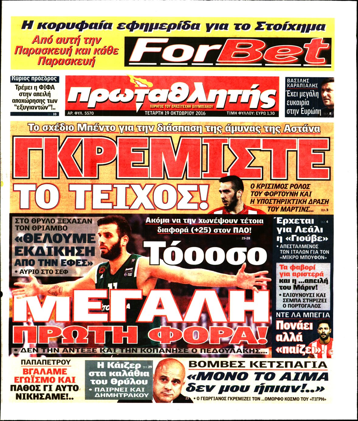 Εξώφυλο εφημερίδας ΠΡΩΤΑΘΛΗΤΗΣ 2016-10-19