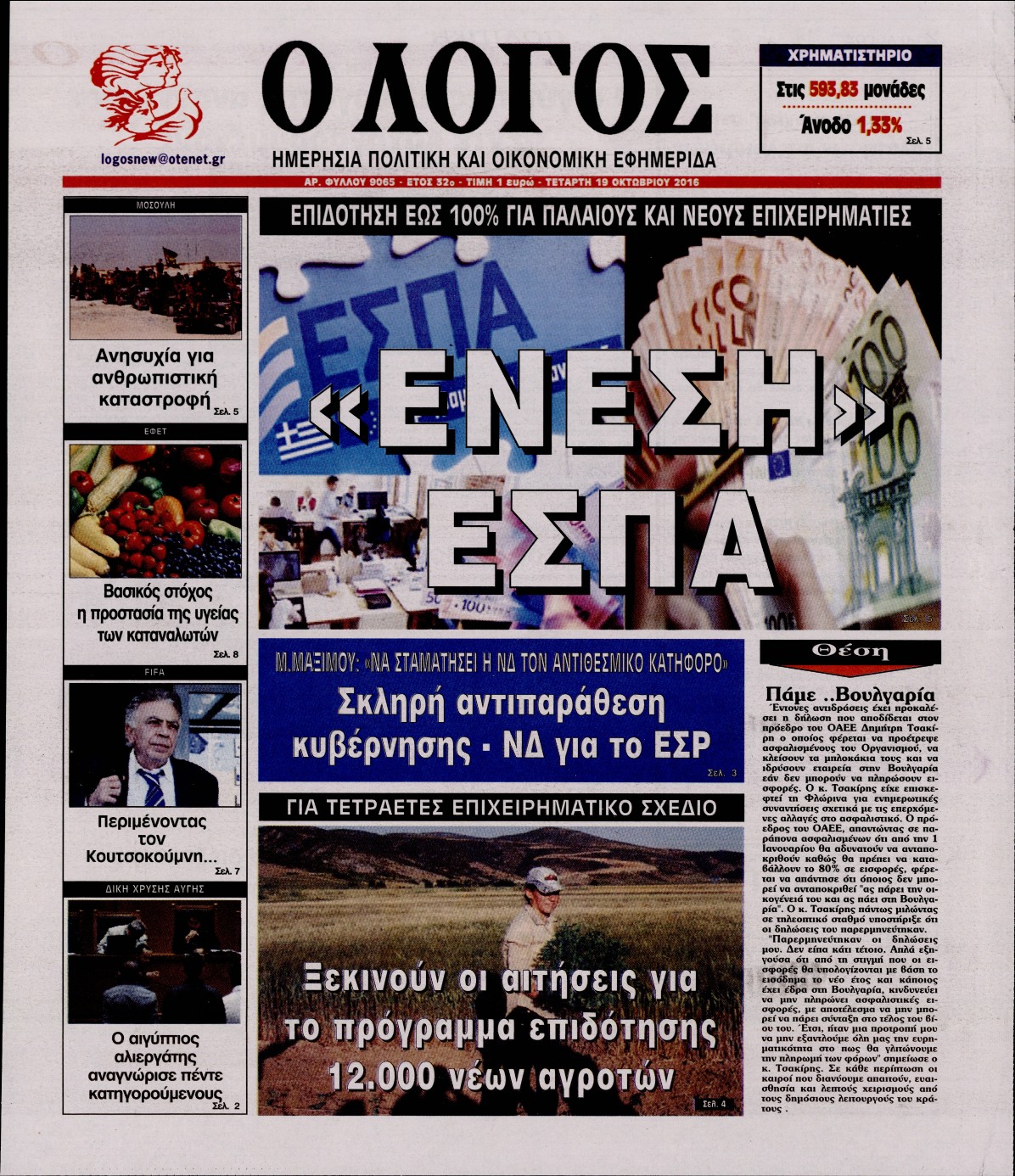 Εξώφυλο εφημερίδας Ο ΛΟΓΟΣ 2016-10-19