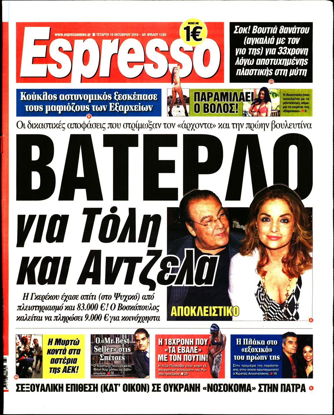 Εξώφυλο εφημερίδας ESPRESSO 2016-10-19