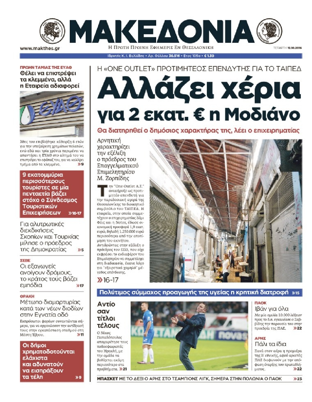 Εξώφυλο εφημερίδας ΜΑΚΕΔΟΝΙΑ 2016-10-19