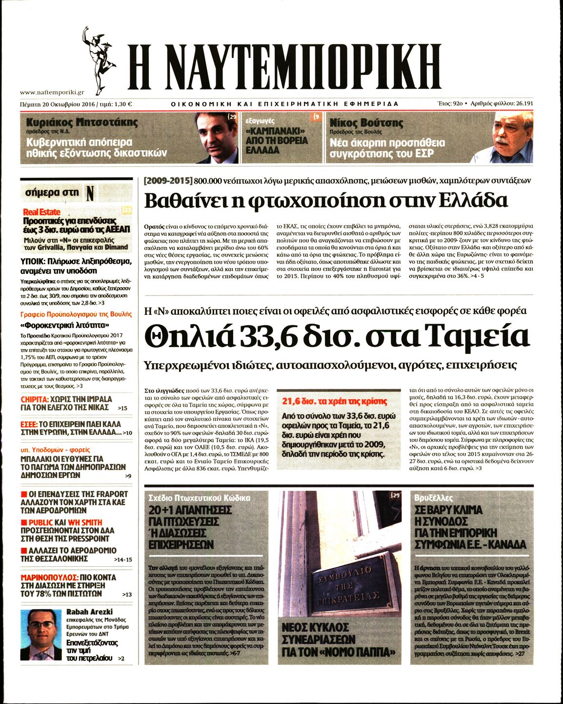 Εξώφυλο εφημερίδας ΝΑΥΤΕΜΠΟΡΙΚΗ Wed, 19 Oct 2016 21:00:00 GMT