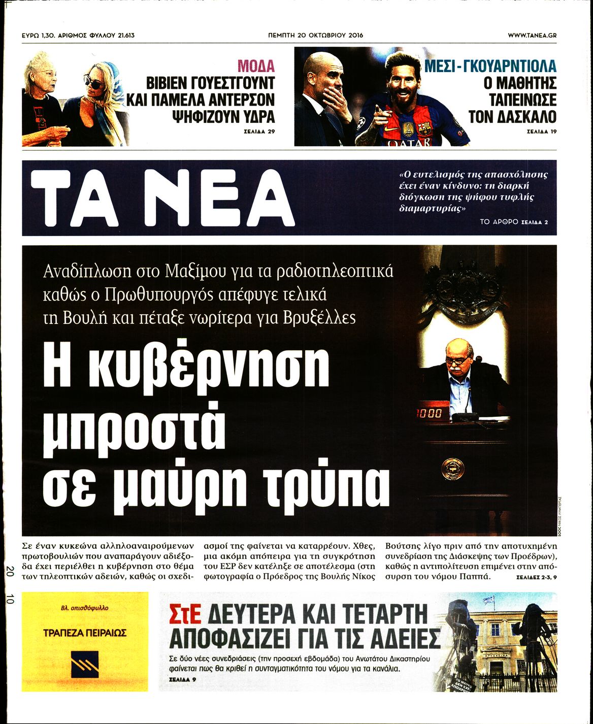 Εξώφυλο εφημερίδας ΤΑ ΝΕΑ 2016-10-20