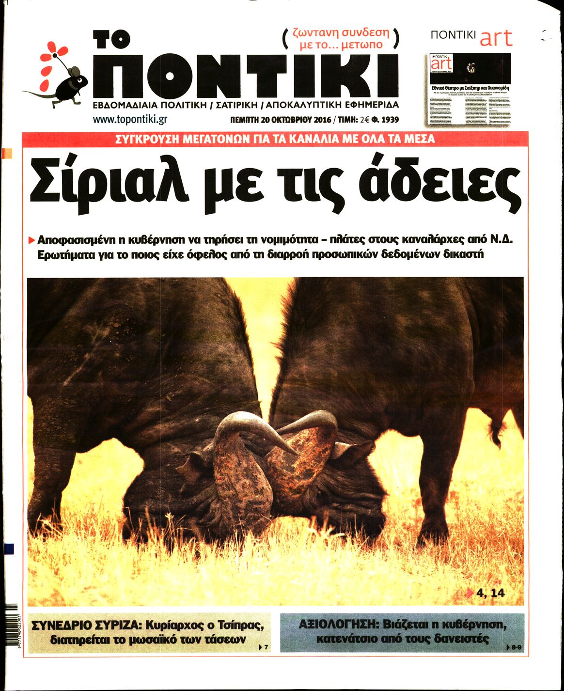 Εξώφυλο εφημερίδας ΤΟ ΠΟΝΤΙΚΙ 2016-10-20