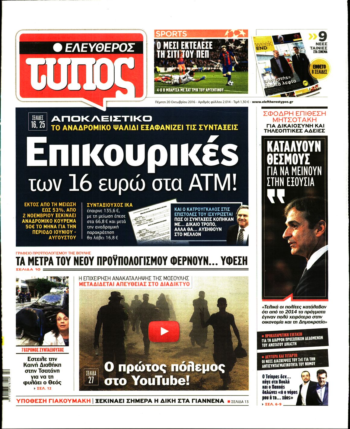 Εξώφυλο εφημερίδας ΕΛΕΥΘΕΡΟΣ ΤΥΠΟΣ 2016-10-20
